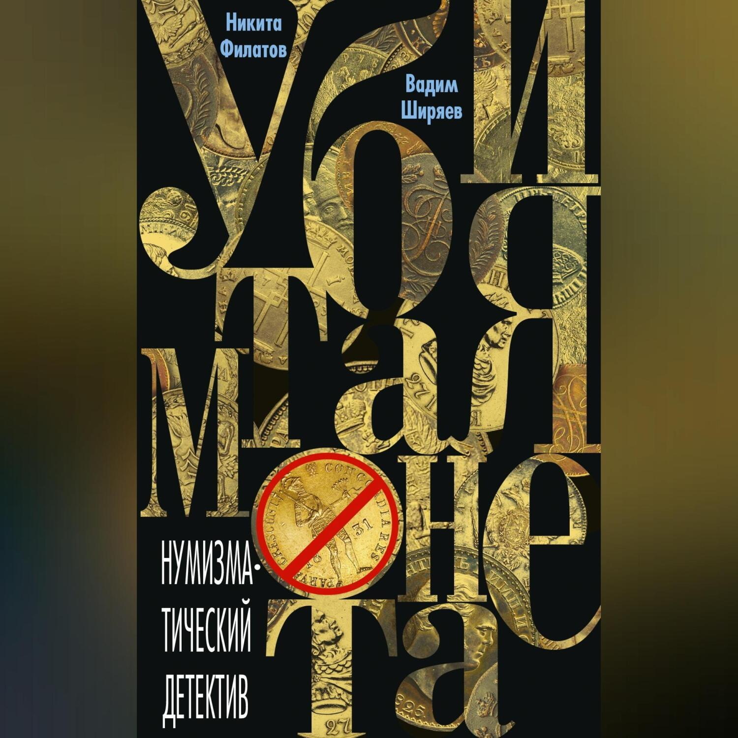 Обложка книги «Убитая монета»