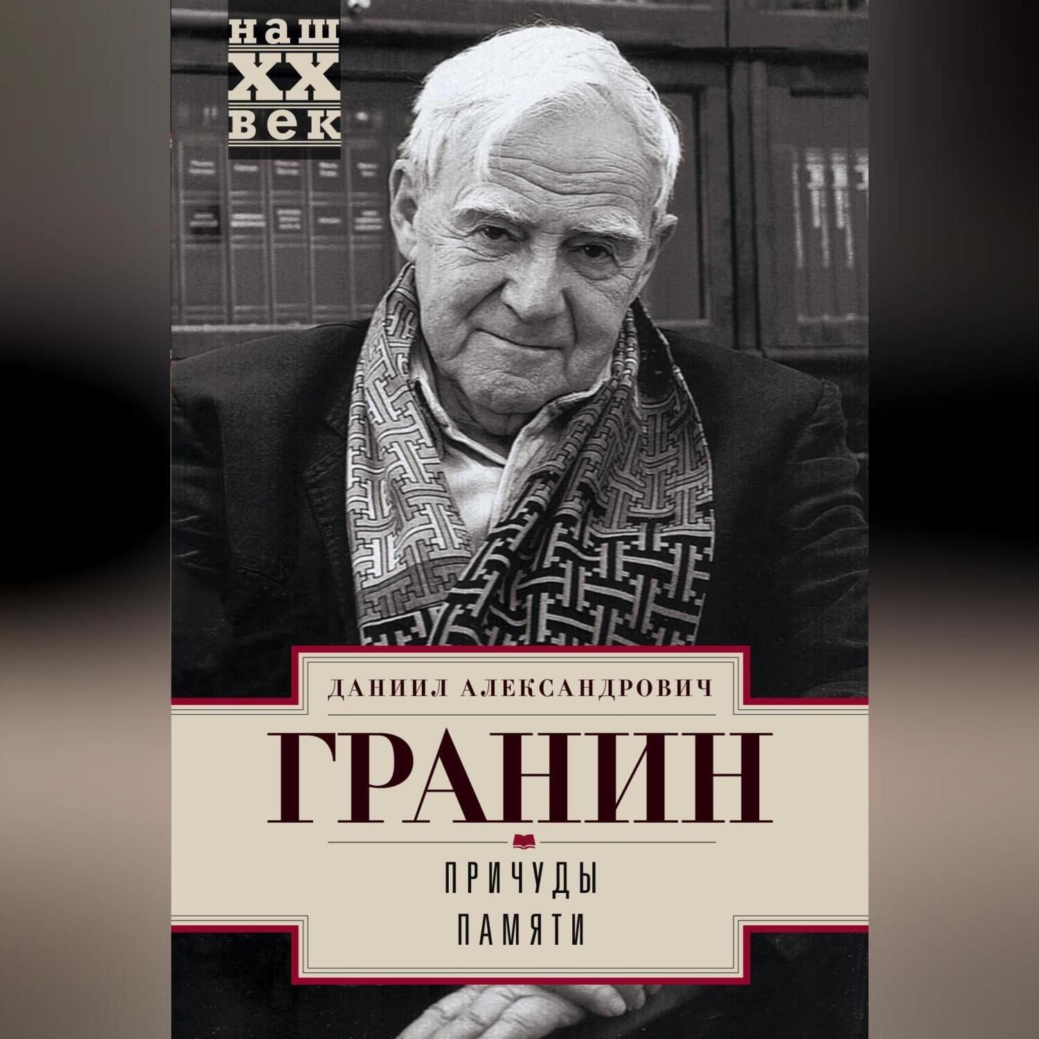 Обложка книги «Причуды памяти»