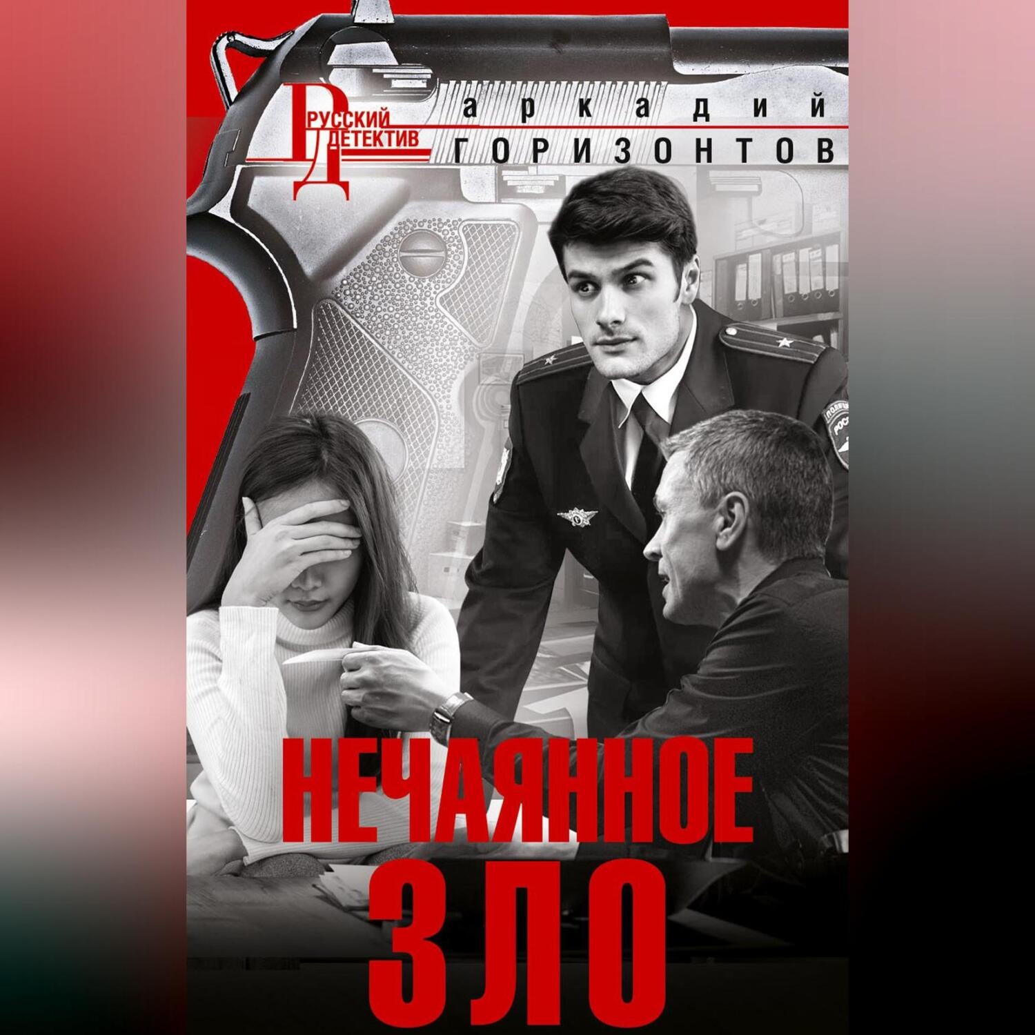 Обложка книги «Нечаянное зло»