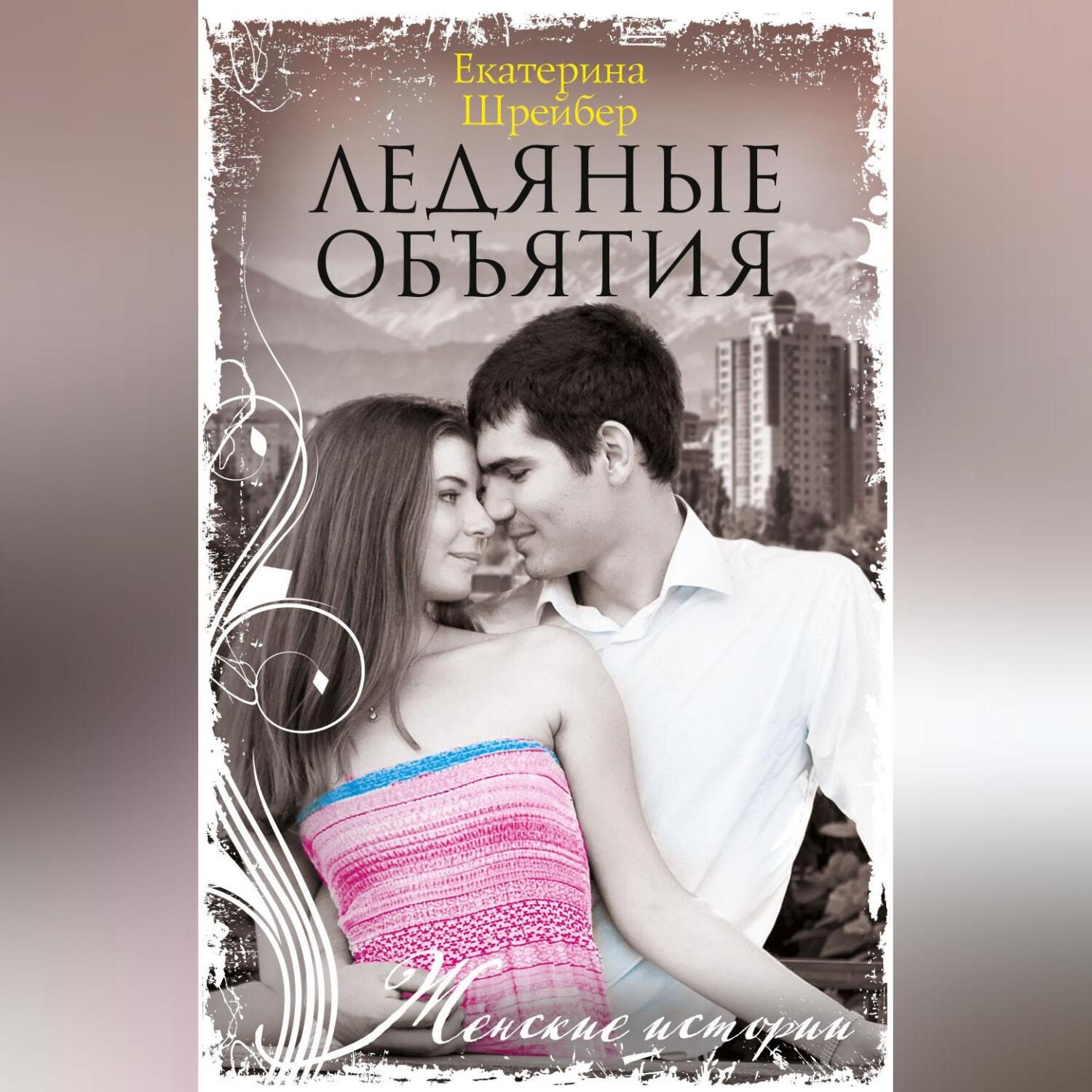Обложка книги «Ледяные объятия»