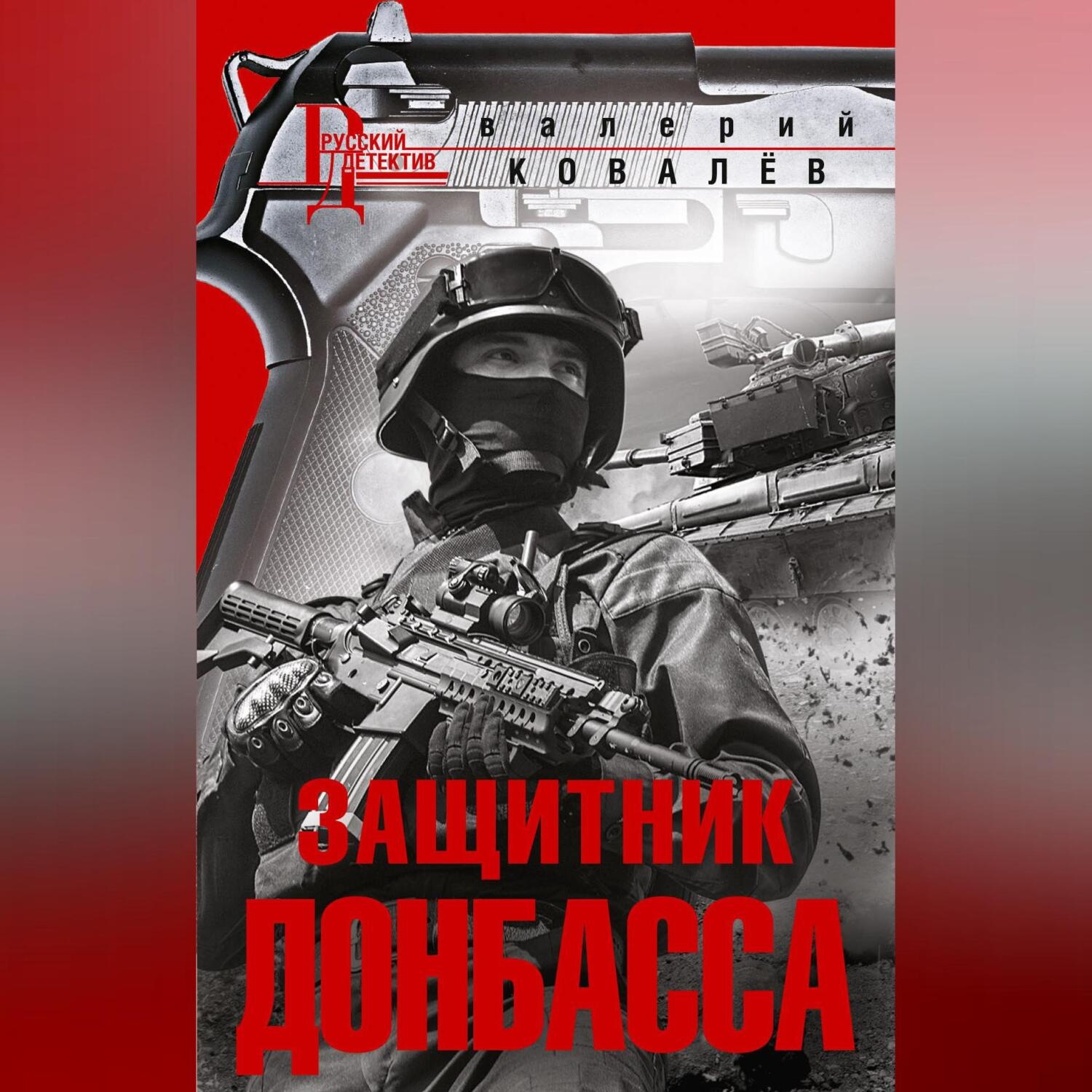 Обложка книги «Защитник Донбасса»
