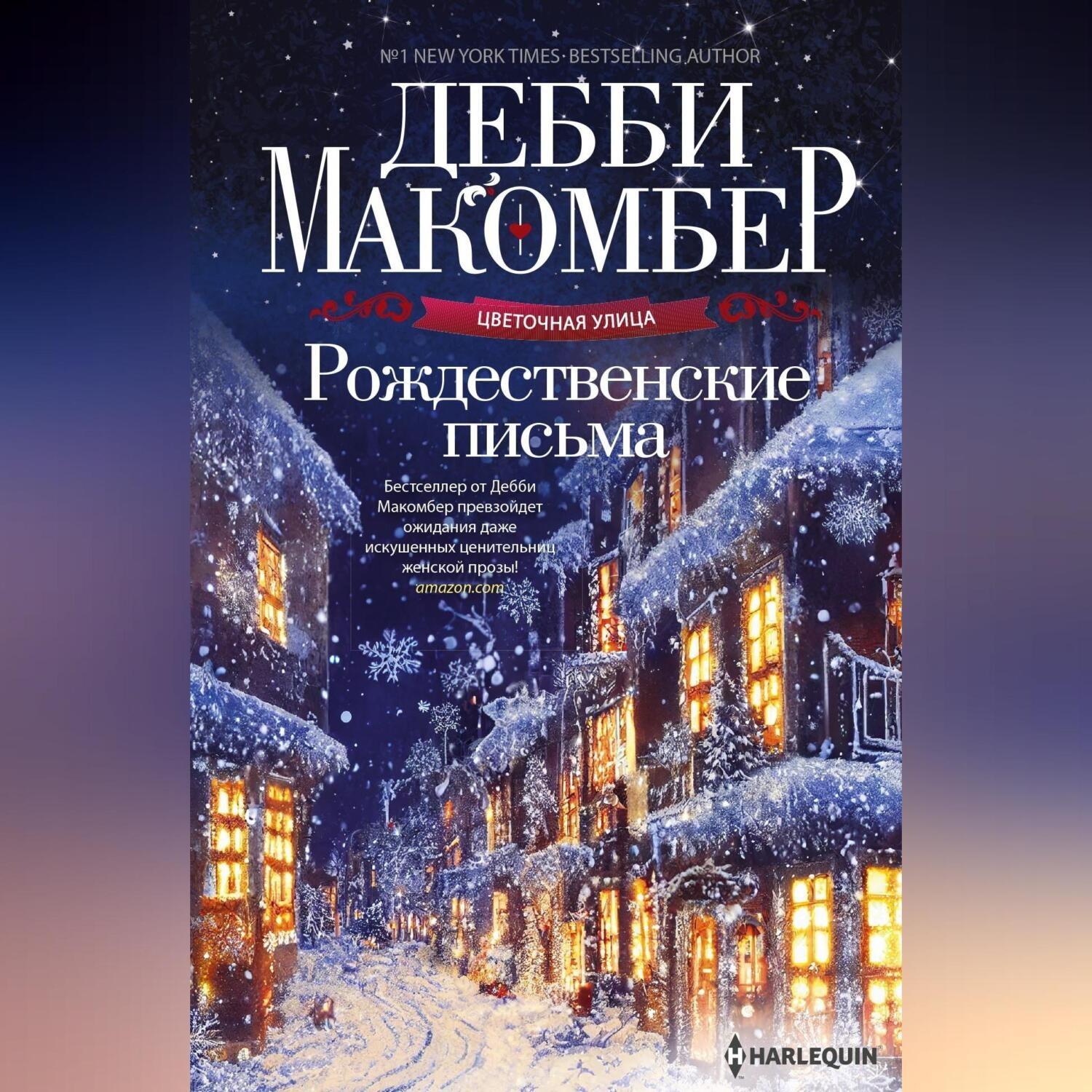 Обложка книги «Рождественские письма»