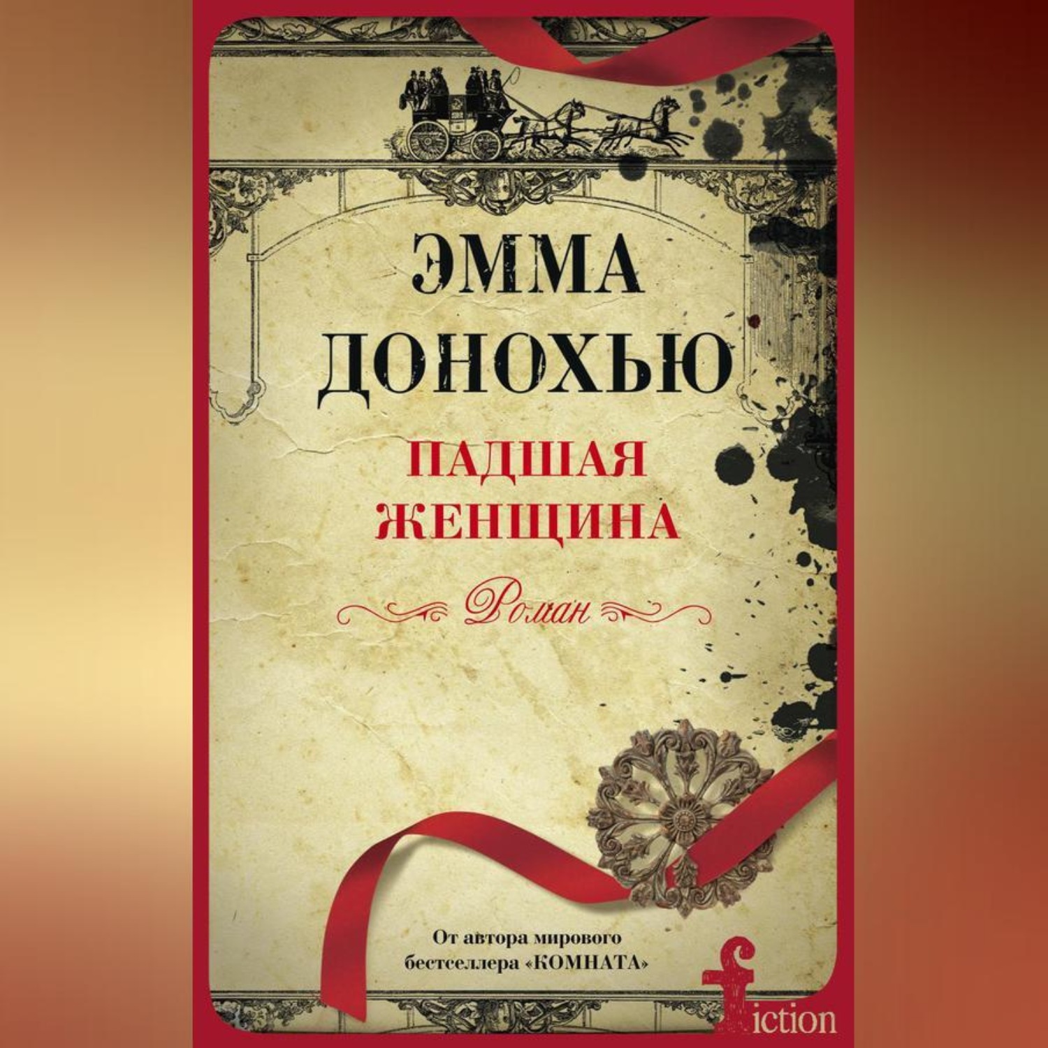 Обложка книги «Падшая женщина»