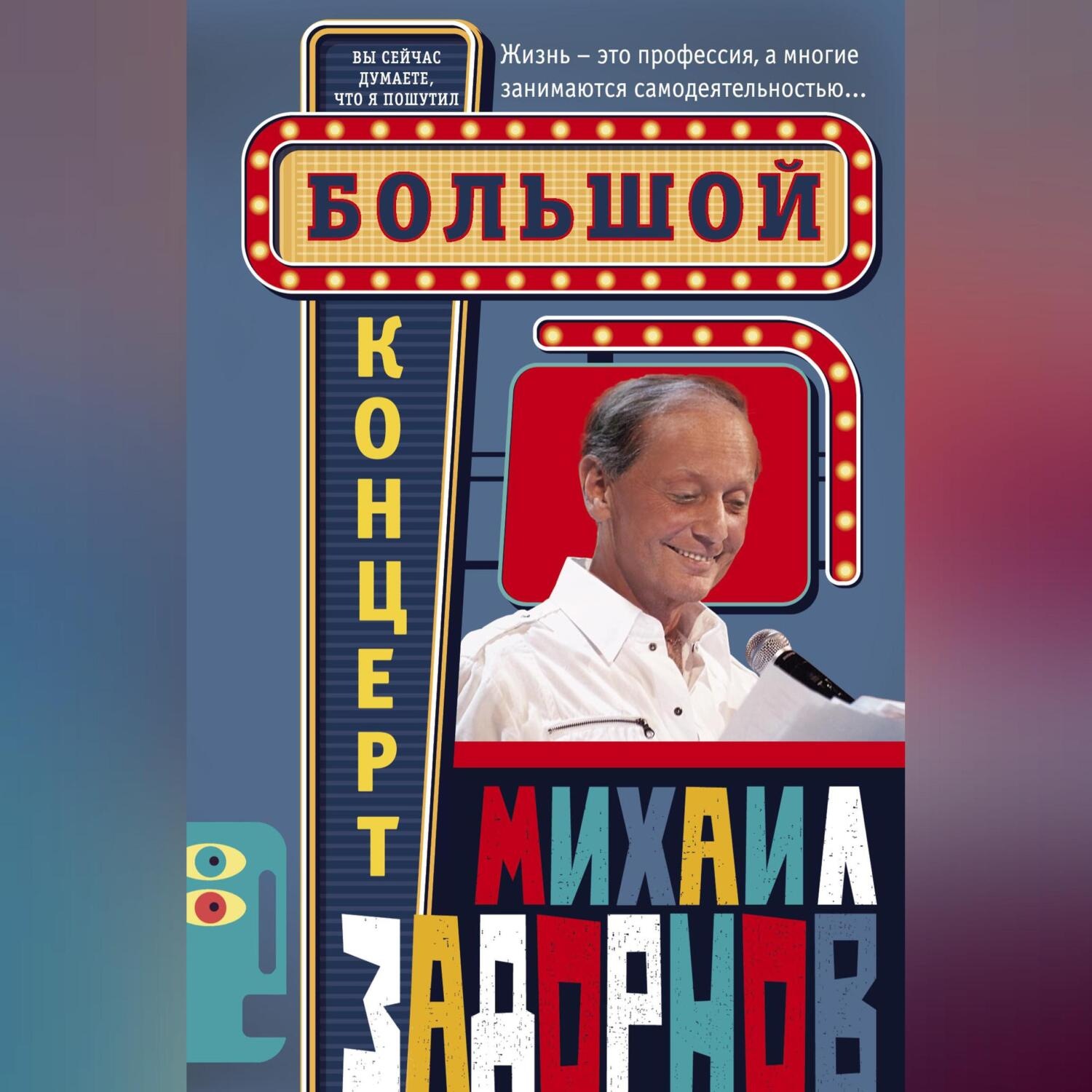Обложка книги «Большой концерт»