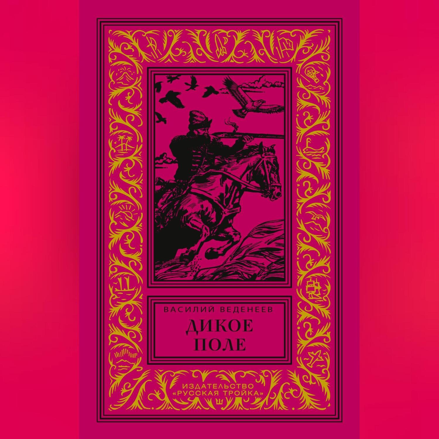 Обложка книги «Дикое поле»