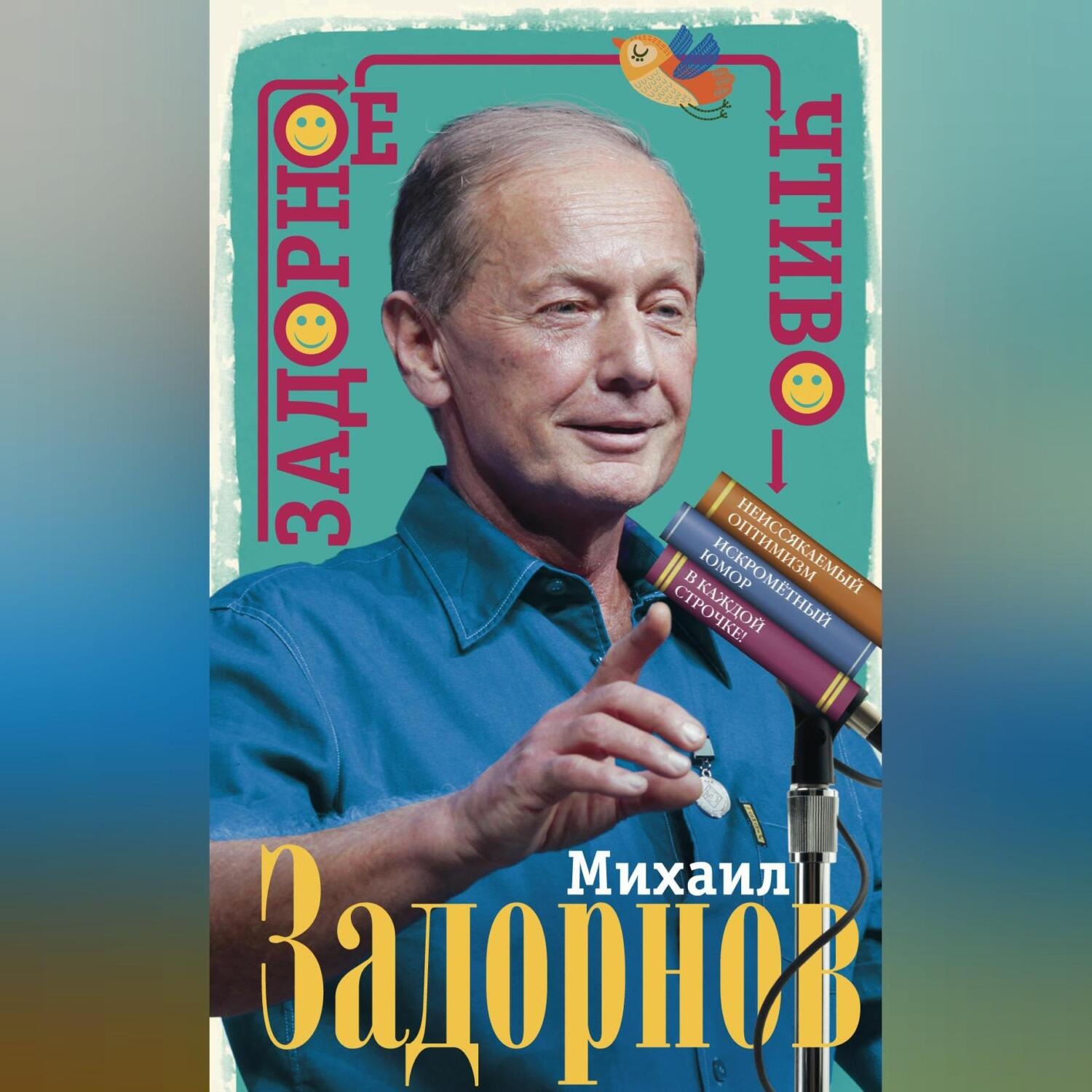 Обложка книги «Задорное чтиво»
