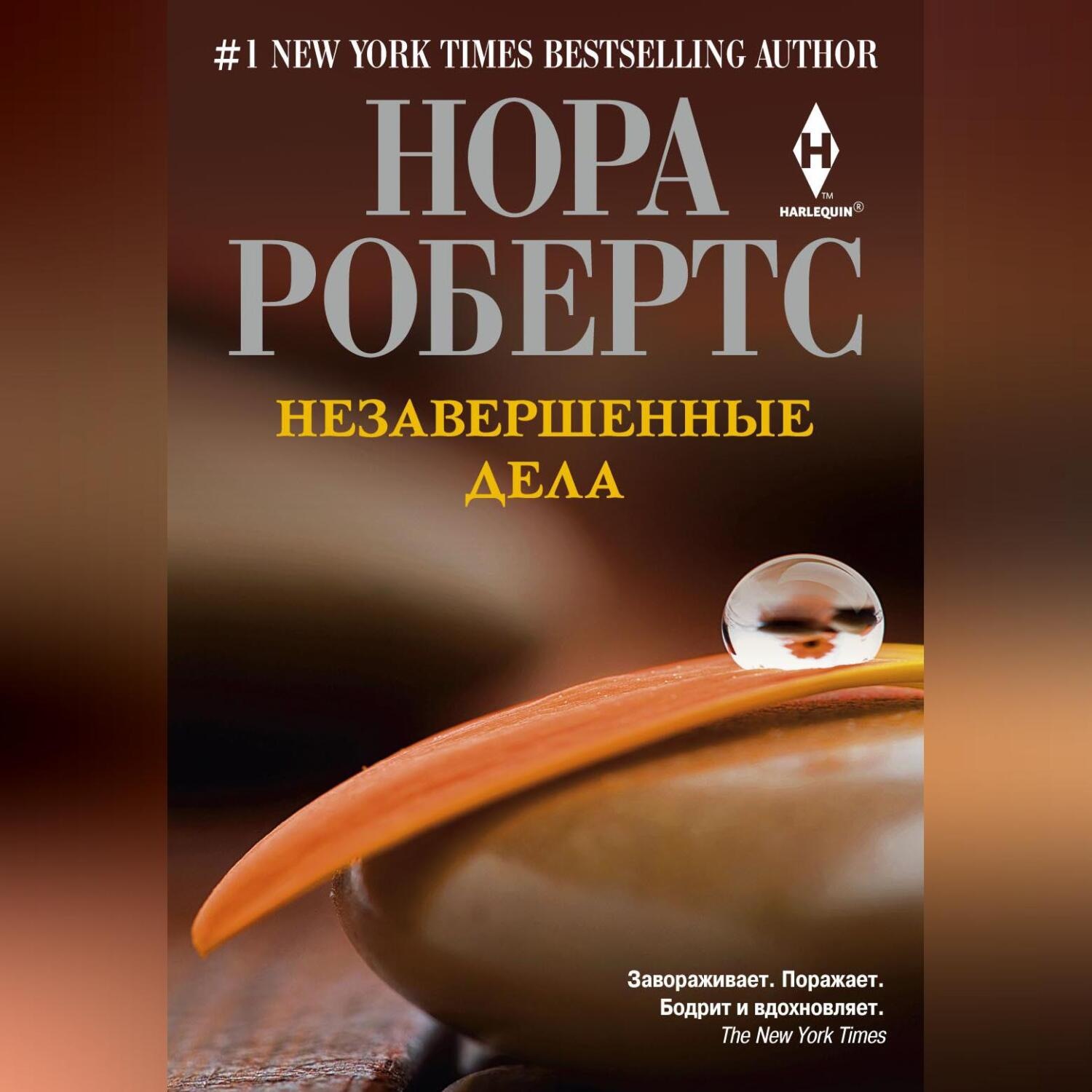 Обложка книги «Незавершенные дела»
