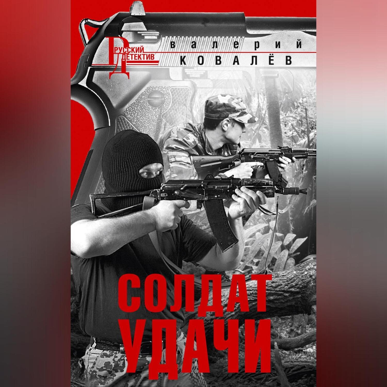 Обложка книги «Солдат удачи»