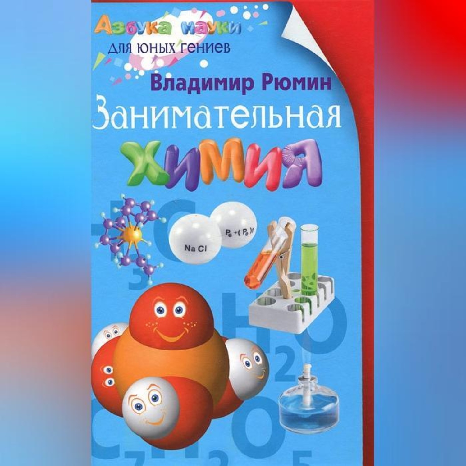Обложка книги «Занимательная химия»