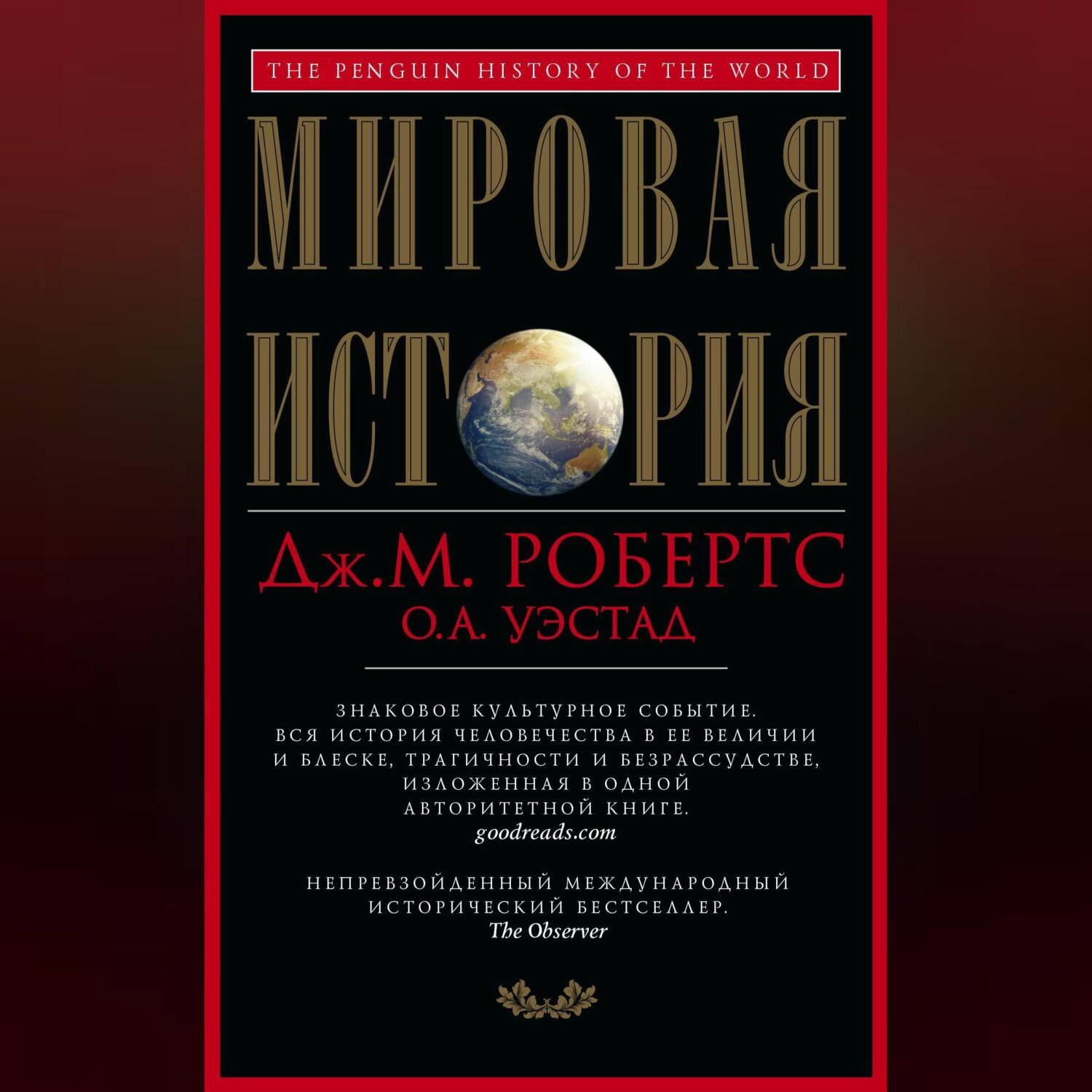 Обложка книги «Мировая история»