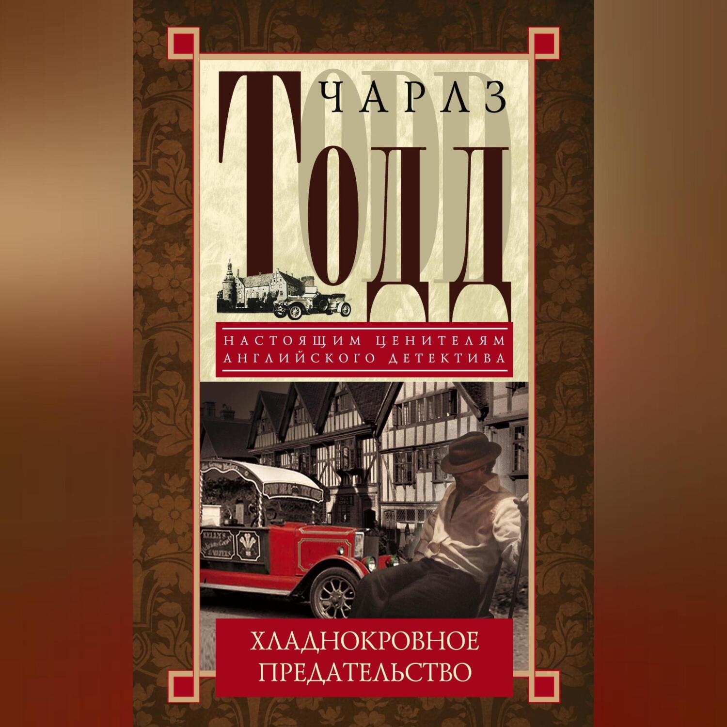 Обложка книги «Хладнокровное предательство»