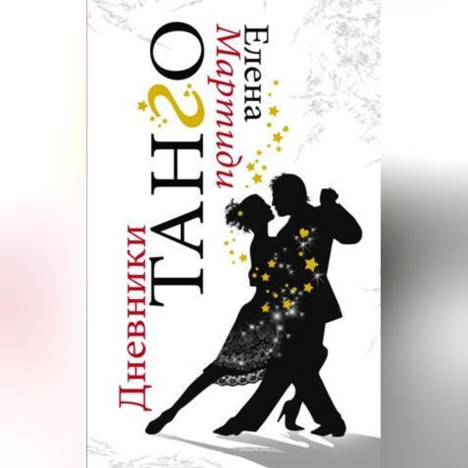 Обложка книги «Дневники Танго»