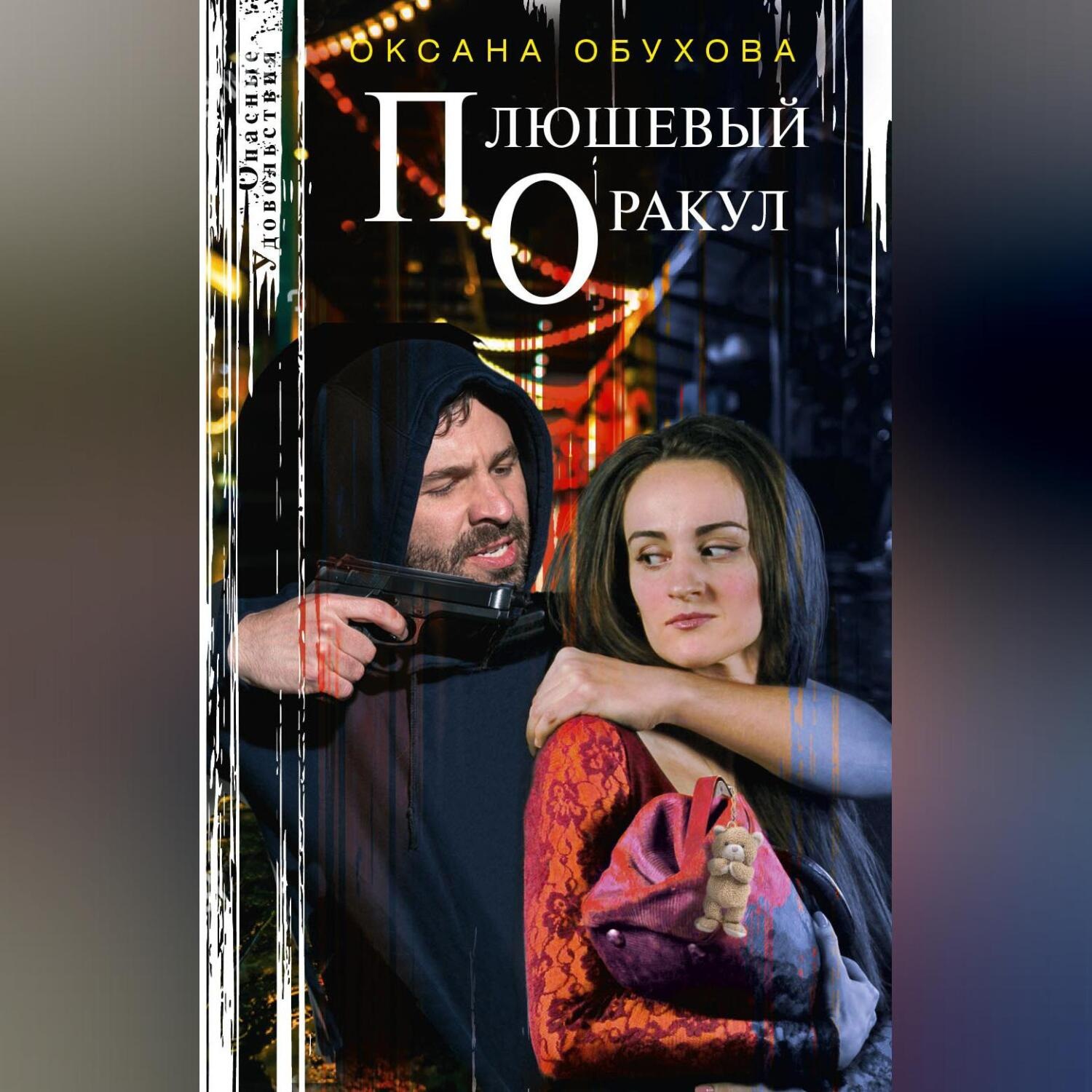 Обложка книги «Плюшевый оракул»