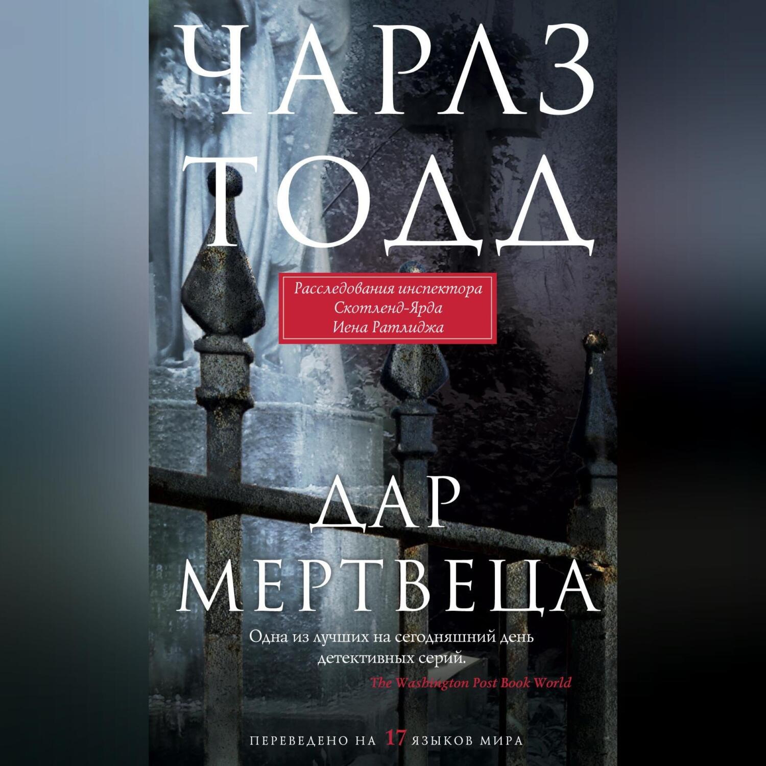 Обложка книги «Дар мертвеца»