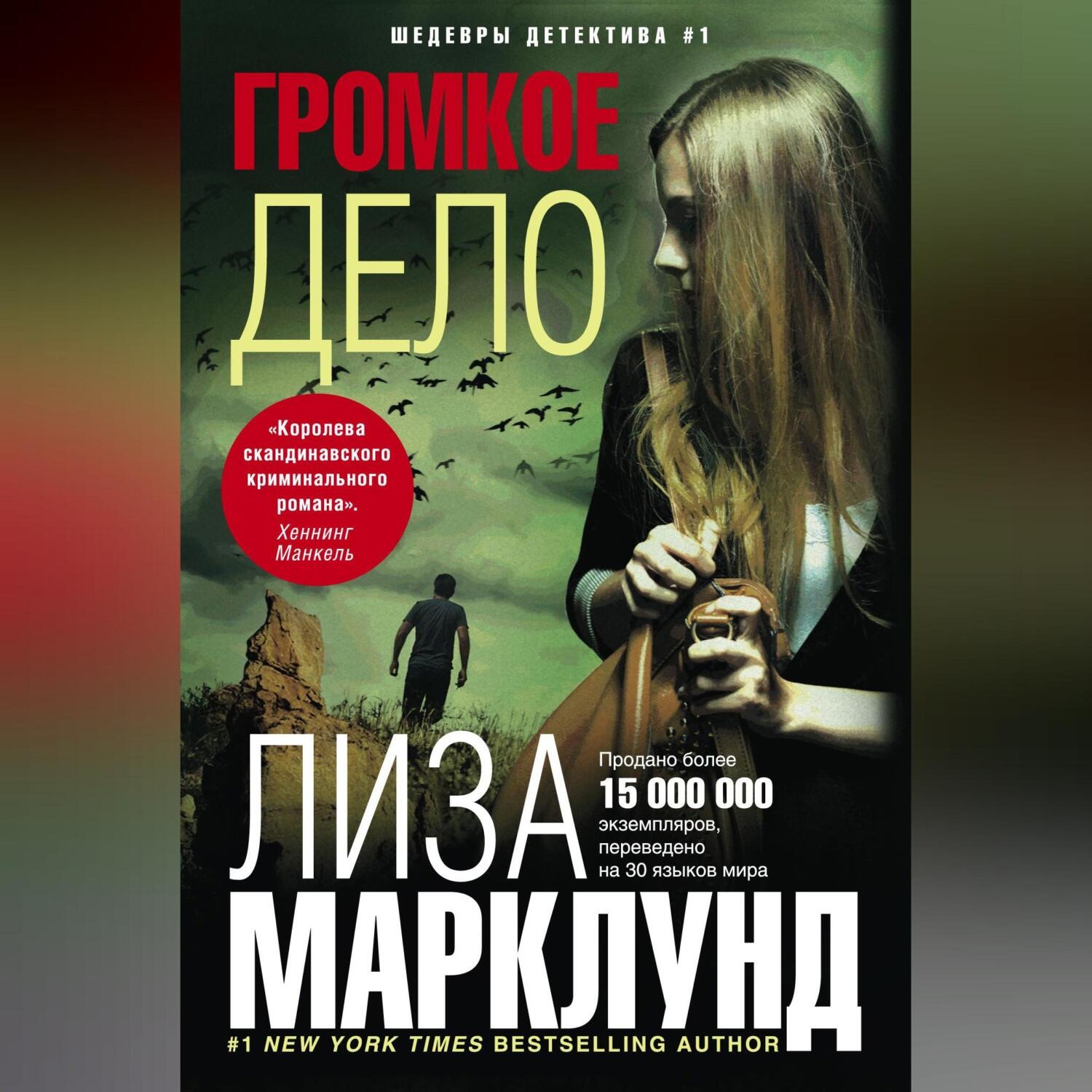 Обложка книги «Громкое дело»
