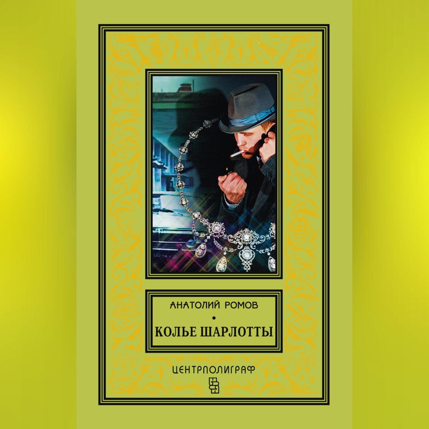 Обложка книги «Колье Шарлотты»