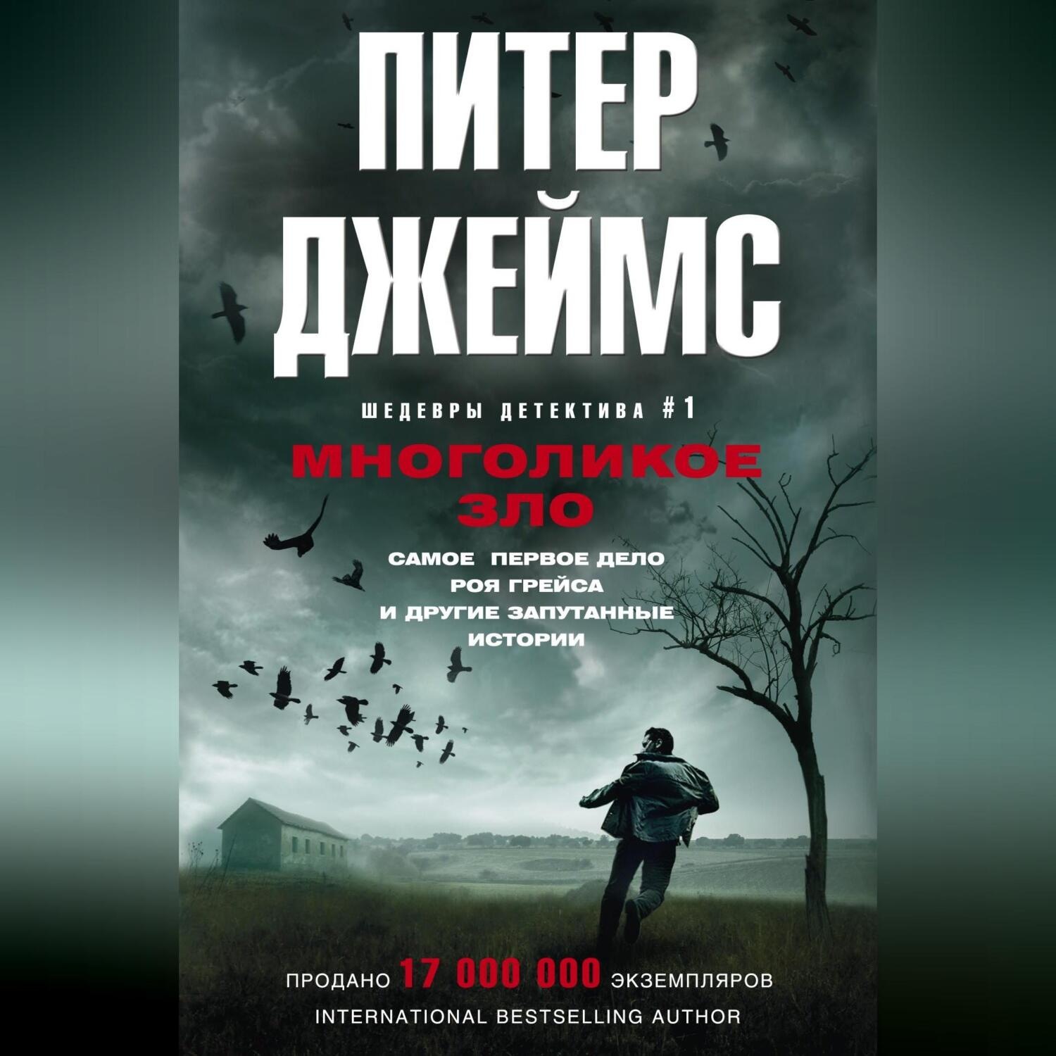 Обложка книги «Многоликое зло»