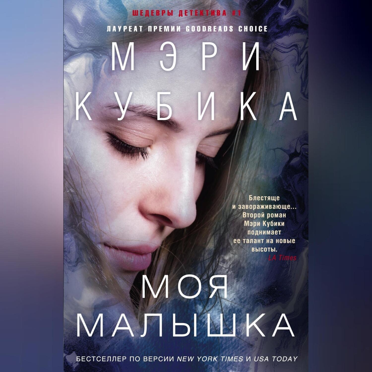 Обложка книги «Моя малышка»
