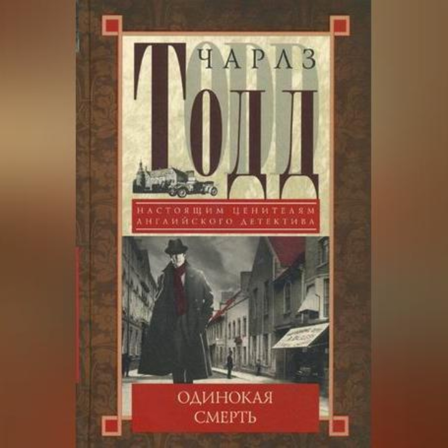 Обложка книги «Одинокая смерть»