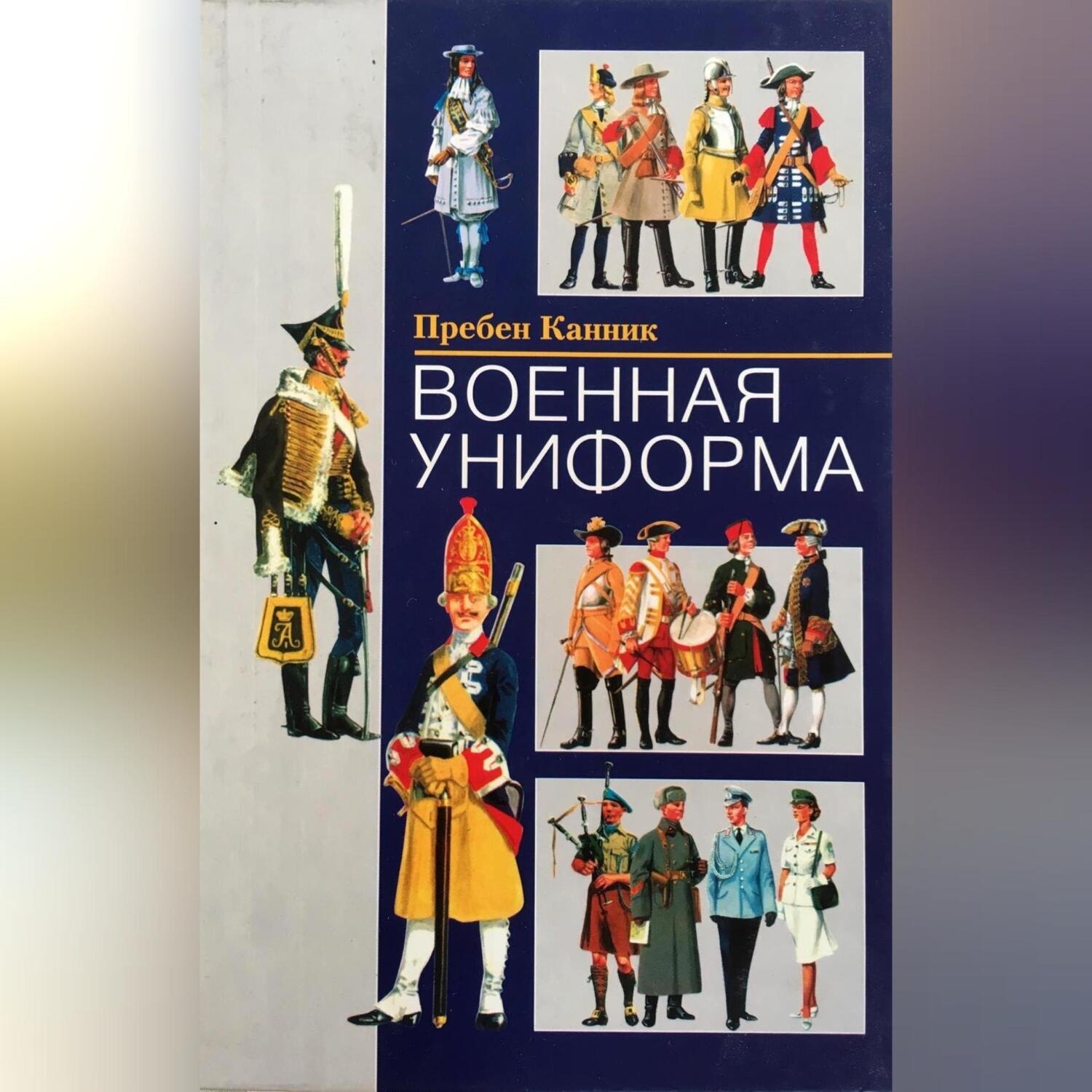 Обложка книги «Военная униформа»