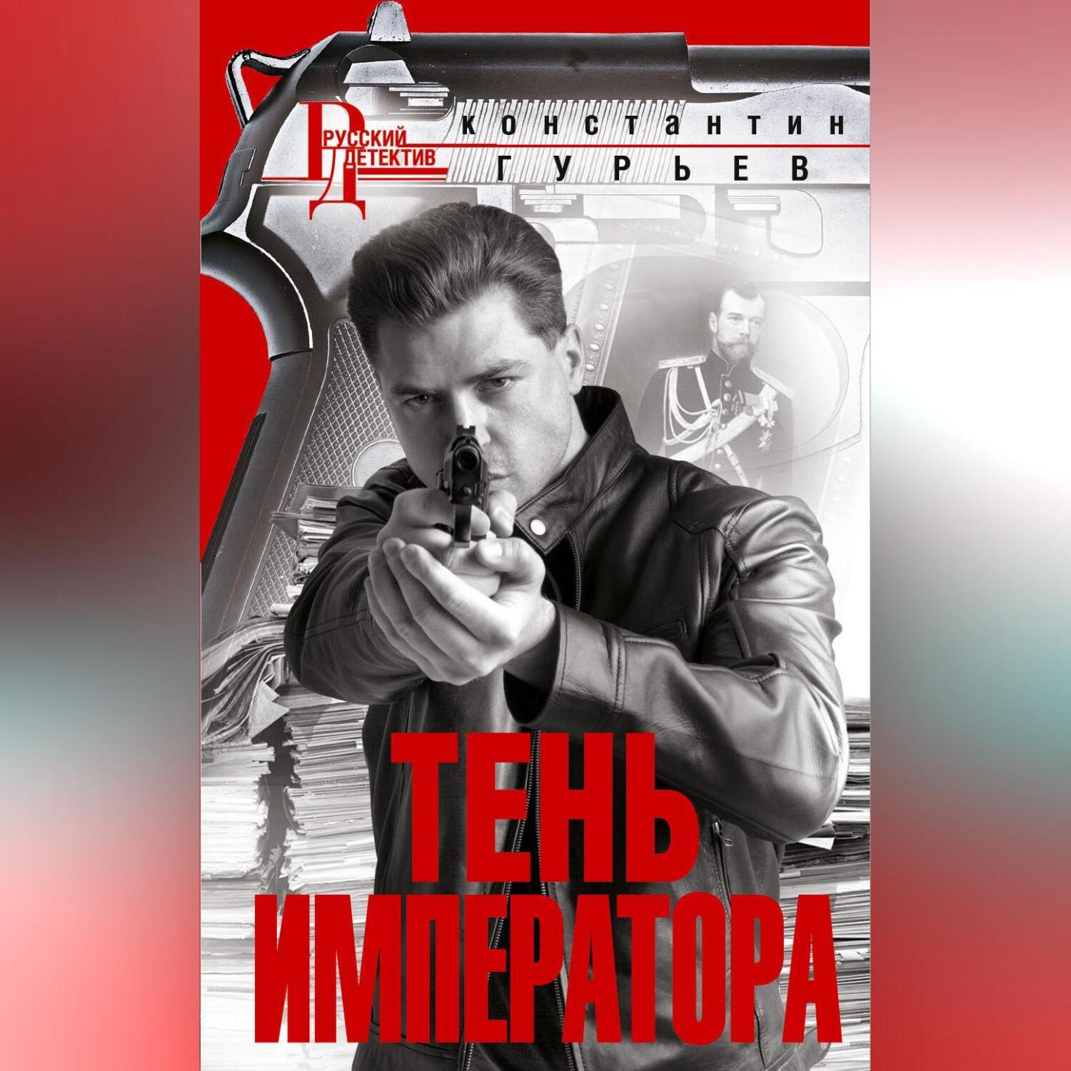 Обложка книги «Тень Императора»