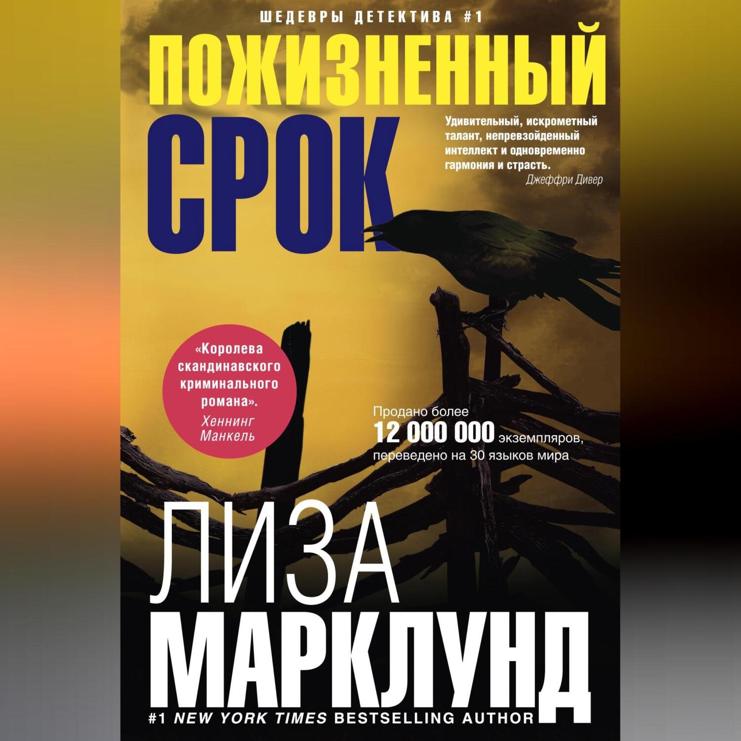 Обложка книги «Пожизненный срок»