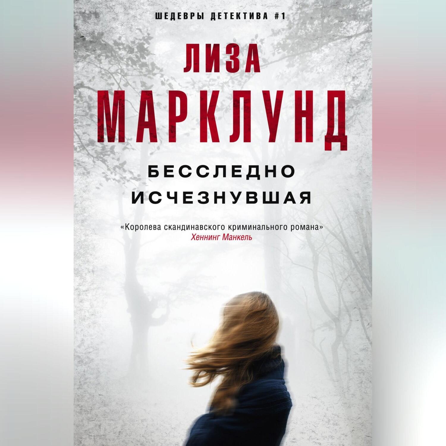 Обложка книги «Бесследно исчезнувшая»