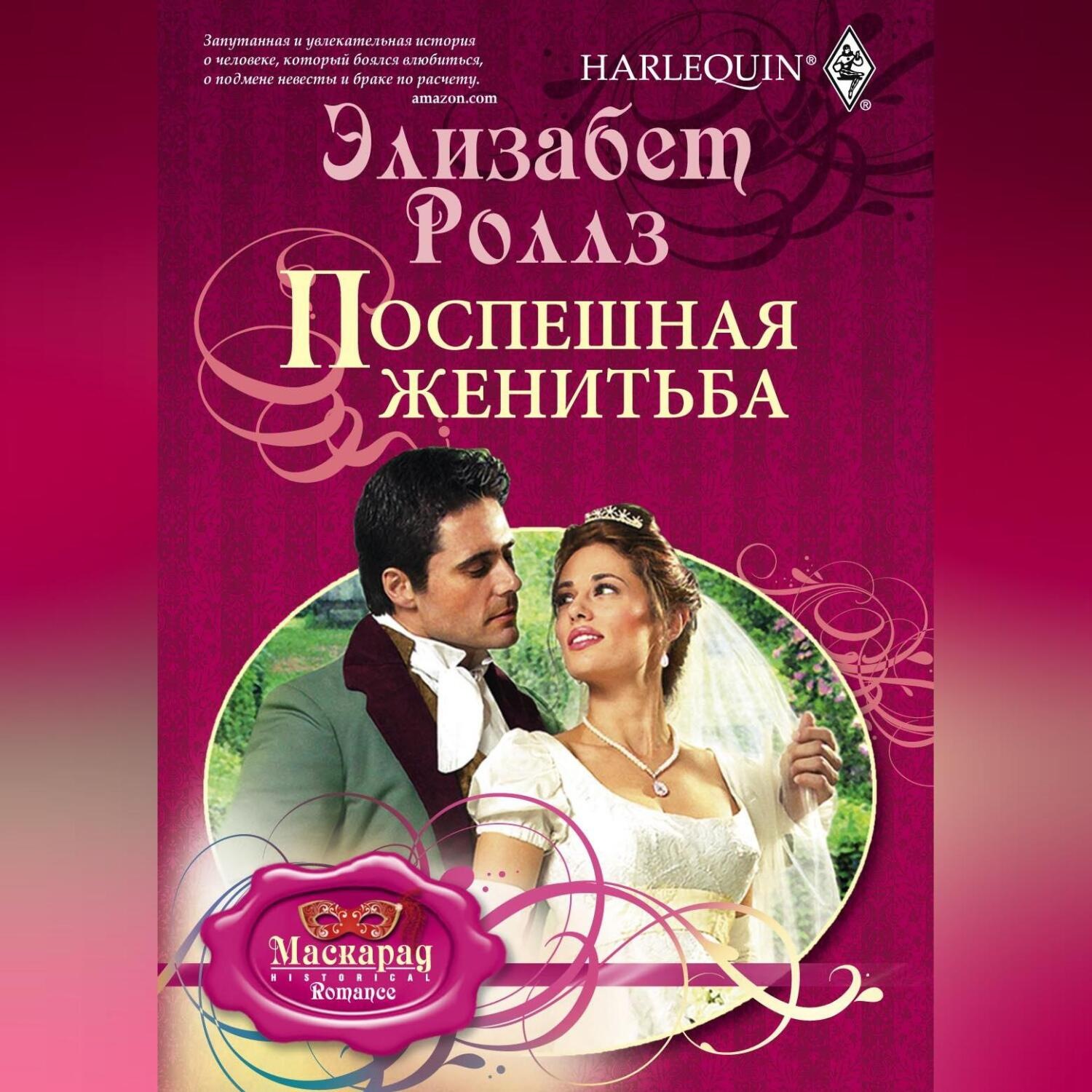 Обложка книги «Поспешная женитьба»