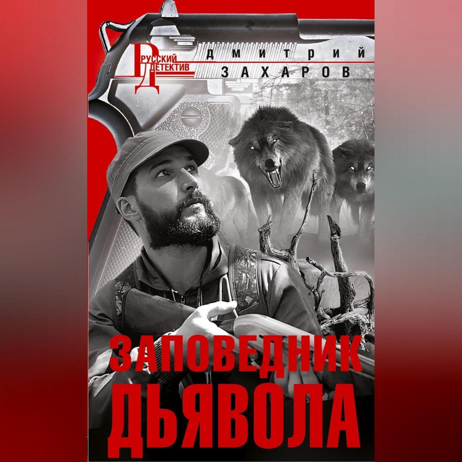 Обложка книги «Заповедник дьявола»