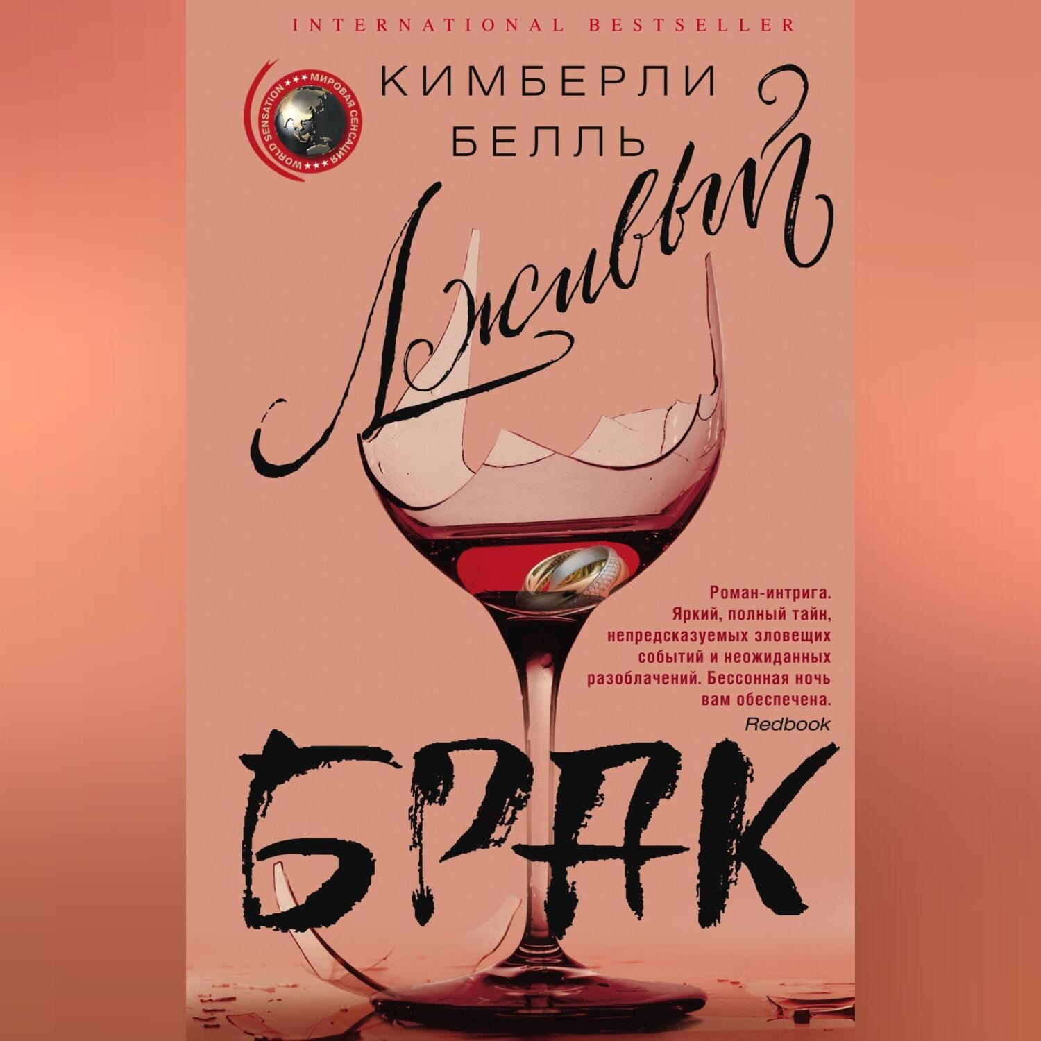 Обложка книги «Лживый брак»