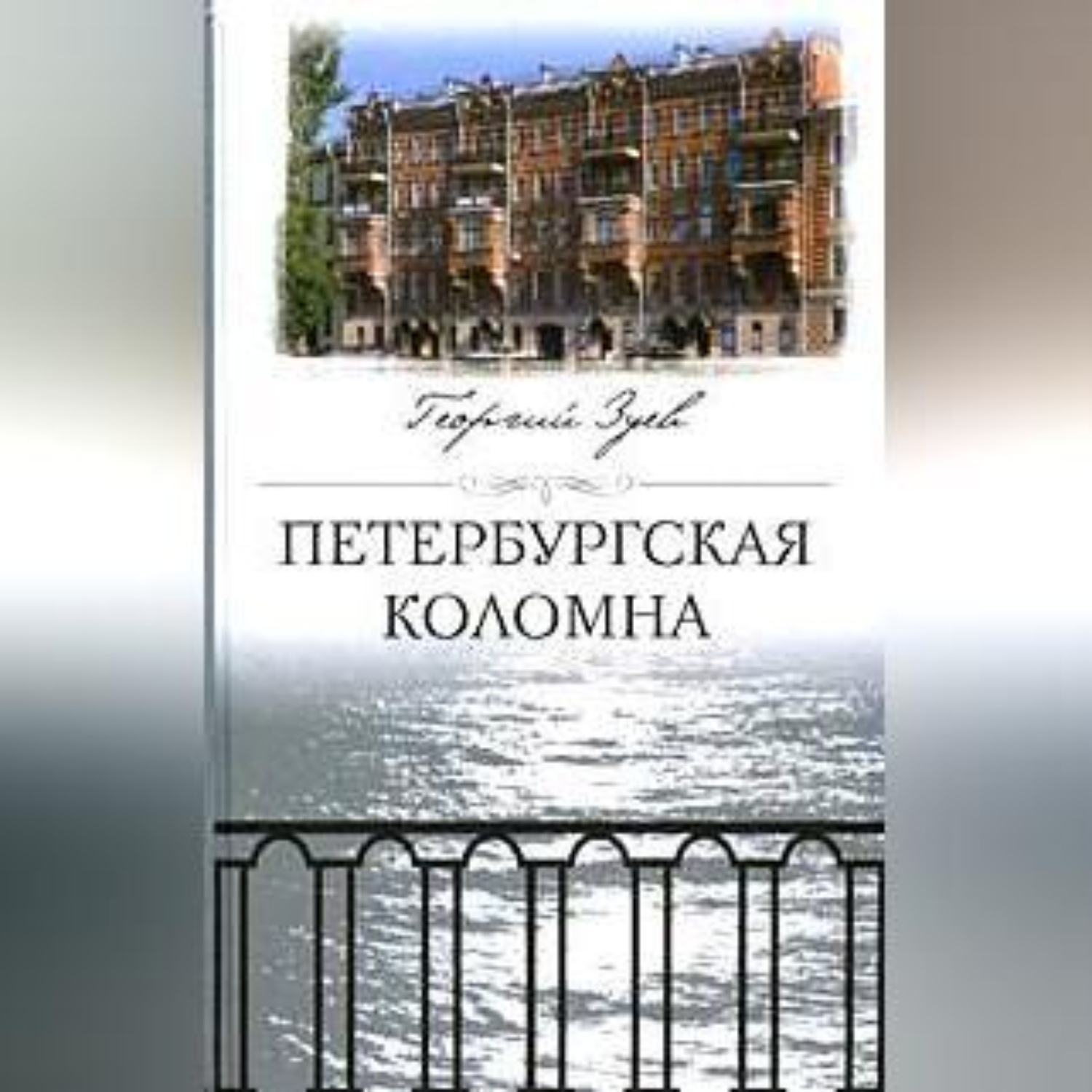 Обложка книги «Петербургская Коломна»
