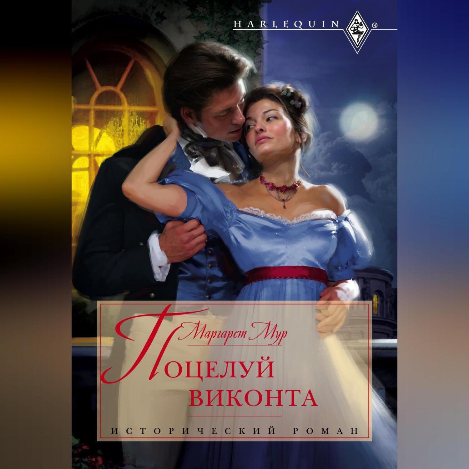 Обложка книги «Поцелуй виконта»