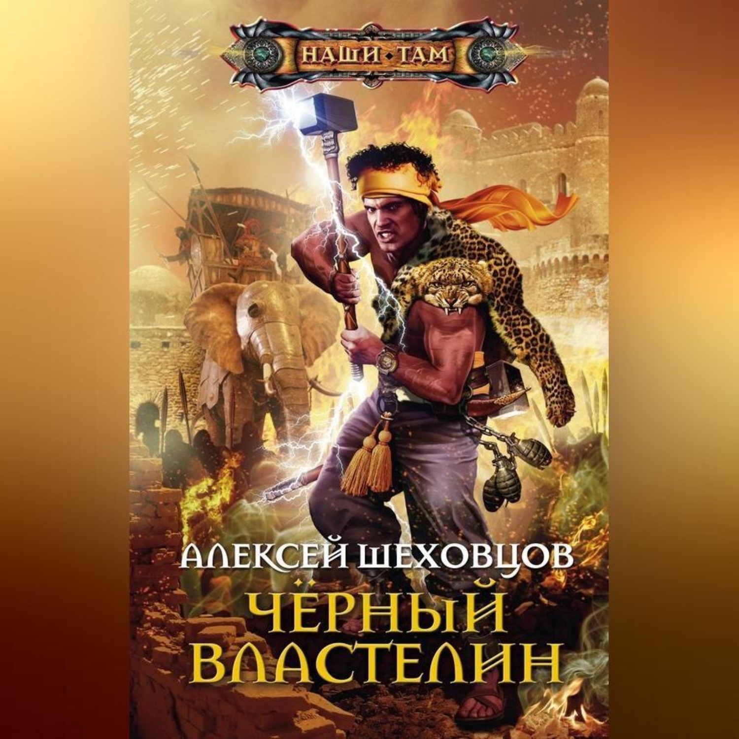 Обложка книги «Чёрный властелин»