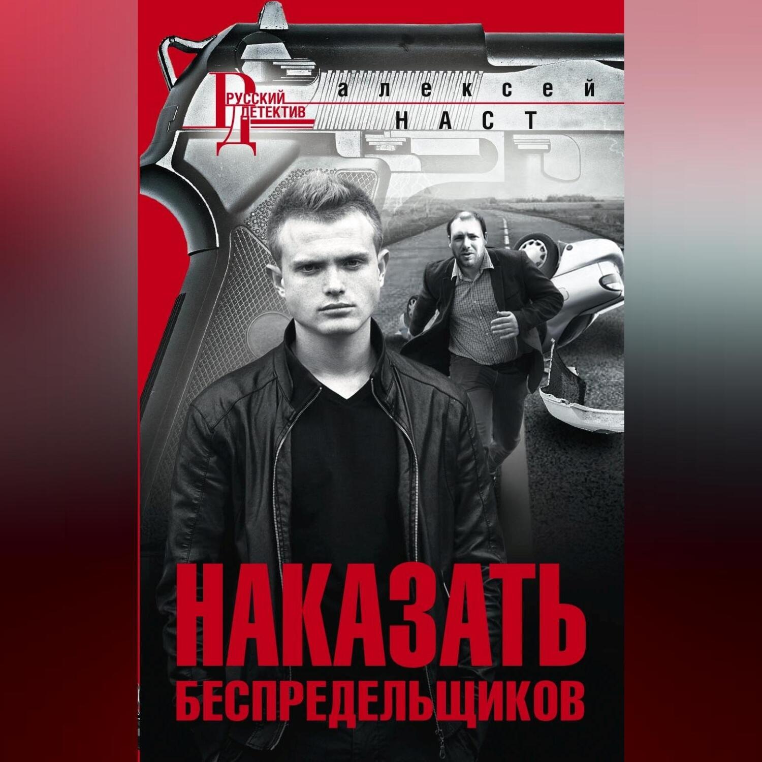 Обложка книги «Наказать беспредельщиков»