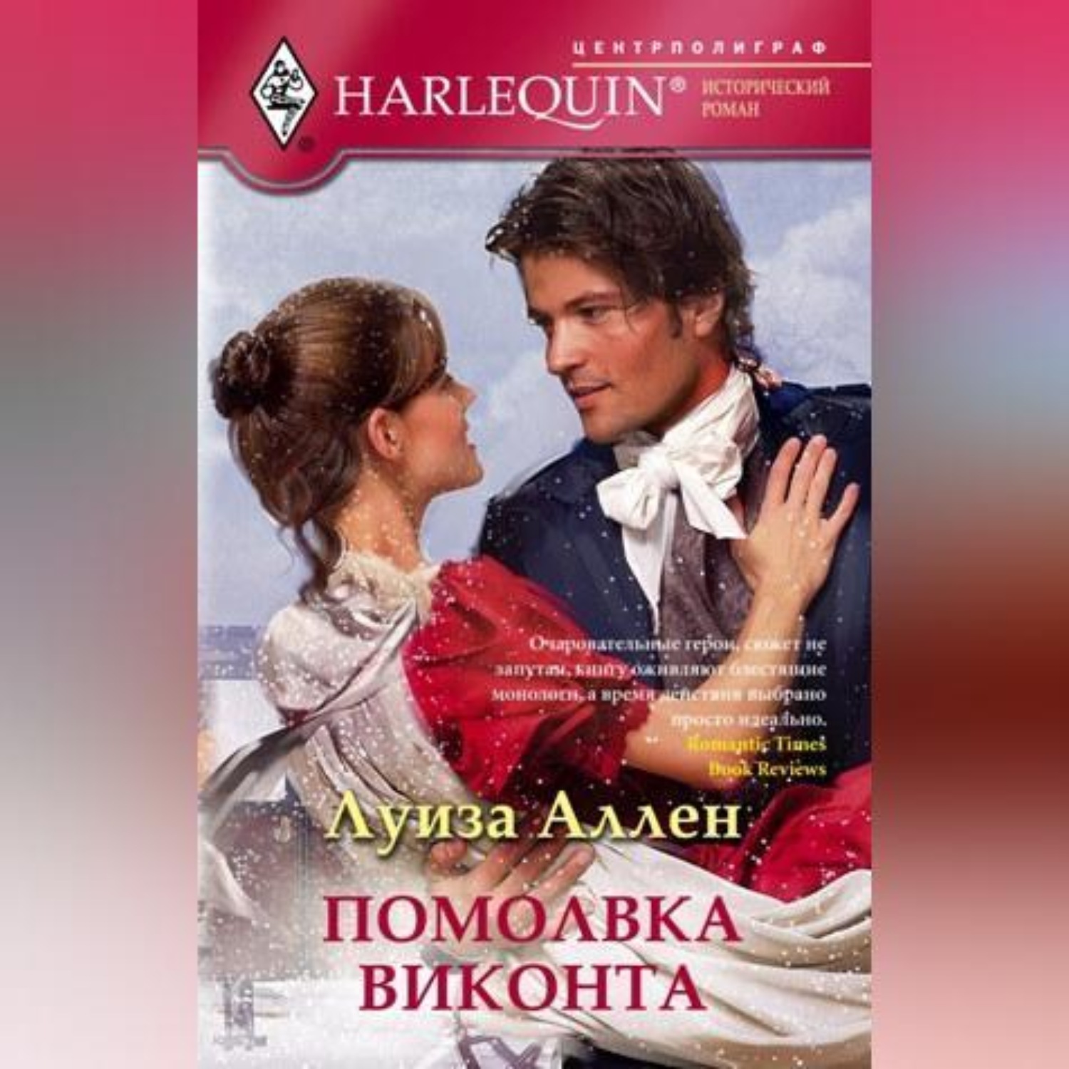 Обложка книги «Помолвка виконта»