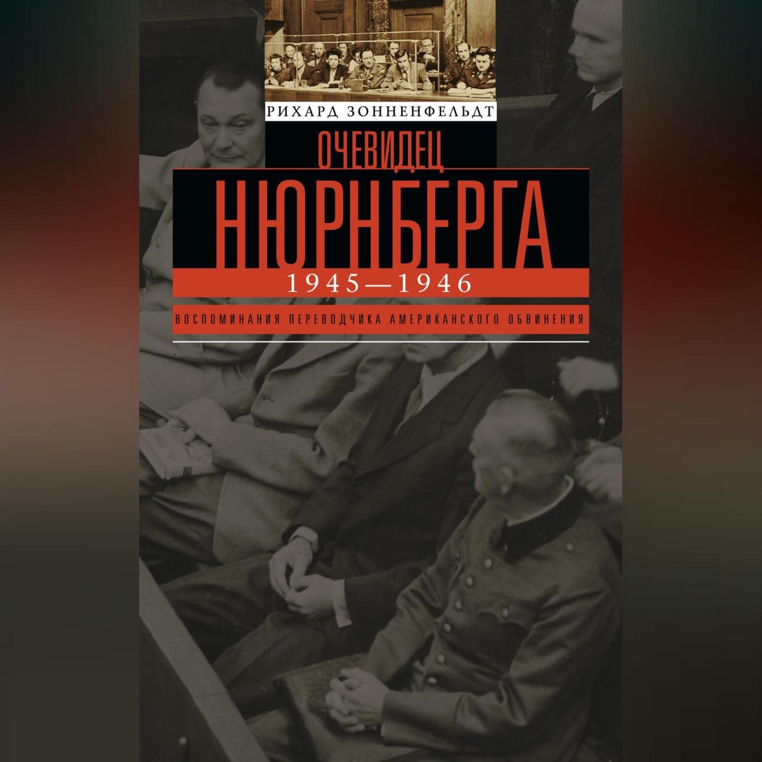 Обложка книги «Очевидец Нюрнберга»