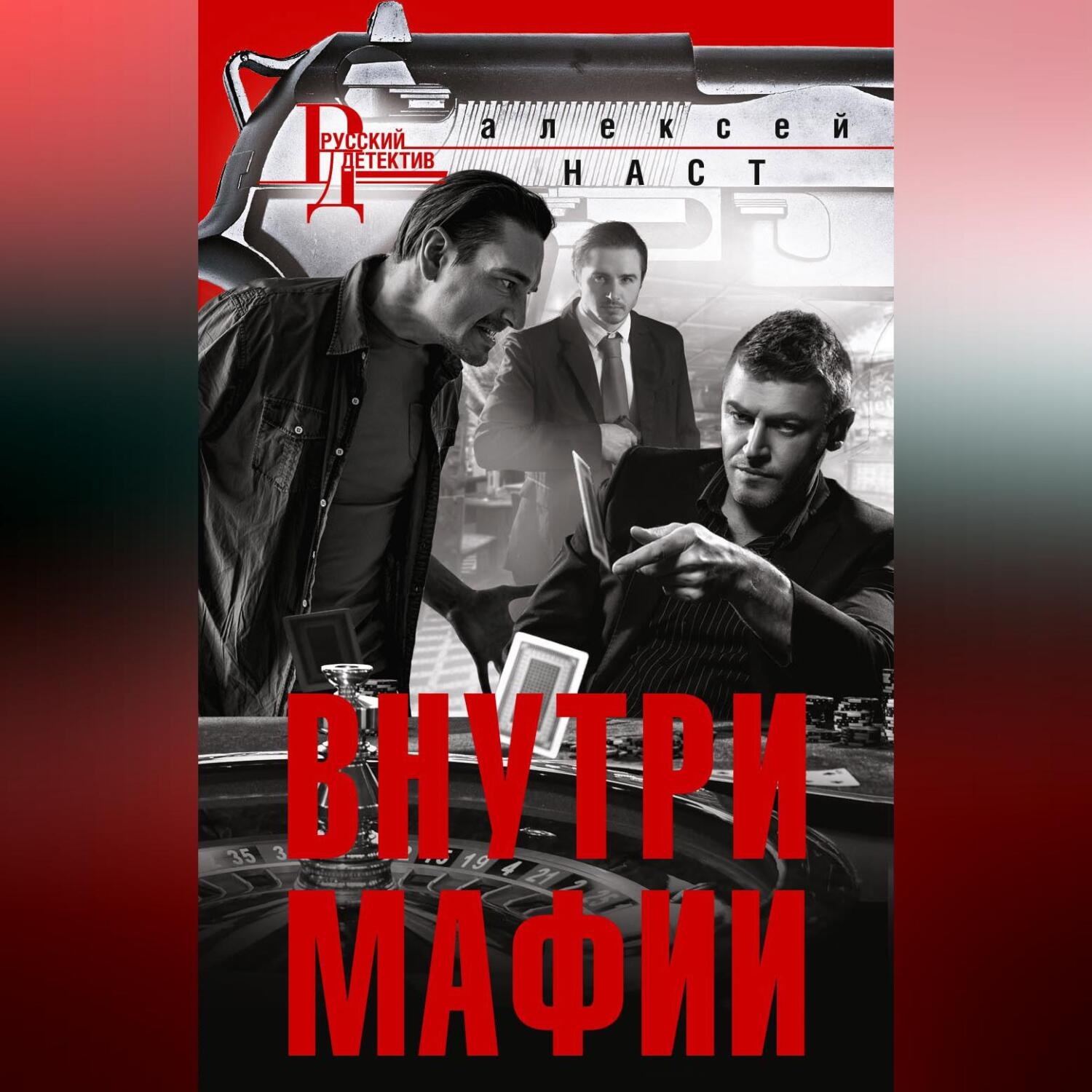 Обложка книги «Внутри мафии»