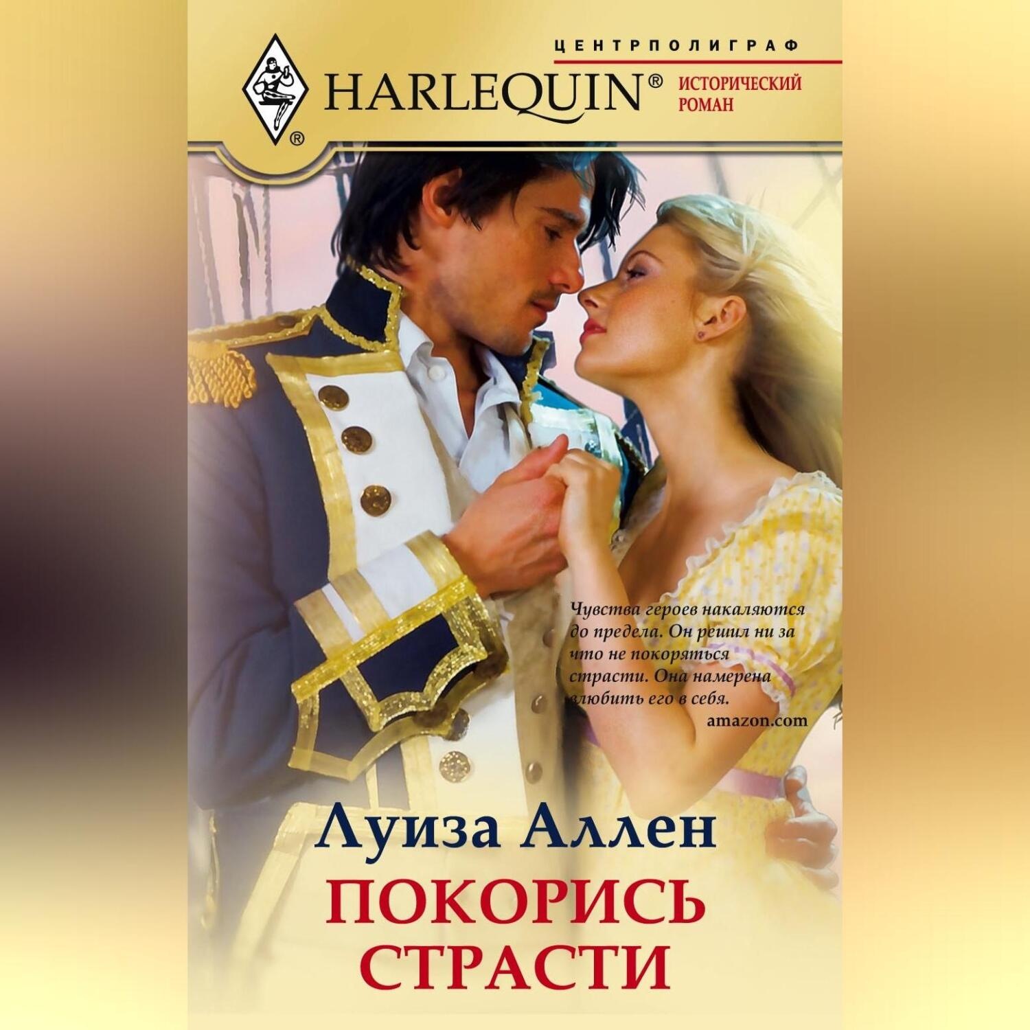 Обложка книги «Покорись страсти»