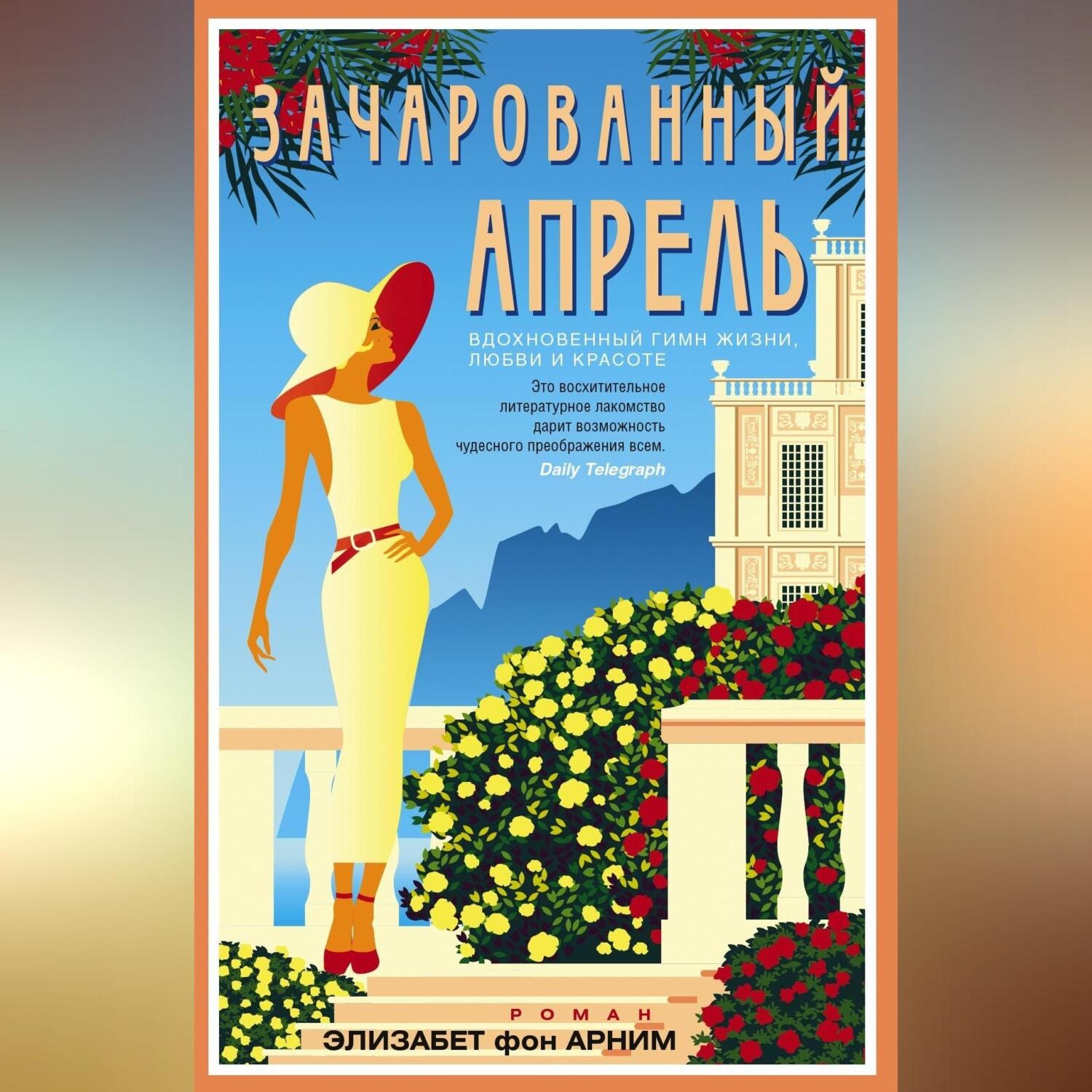 Обложка книги «Зачарованный апрель»