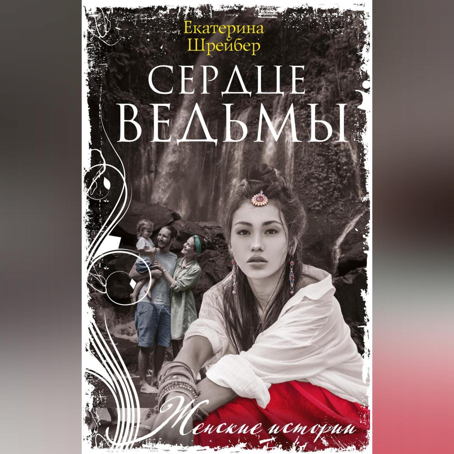 Обложка книги «Сердце Ведьмы»