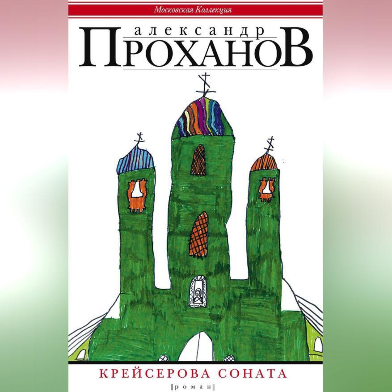 Обложка книги «Крейсерова соната»