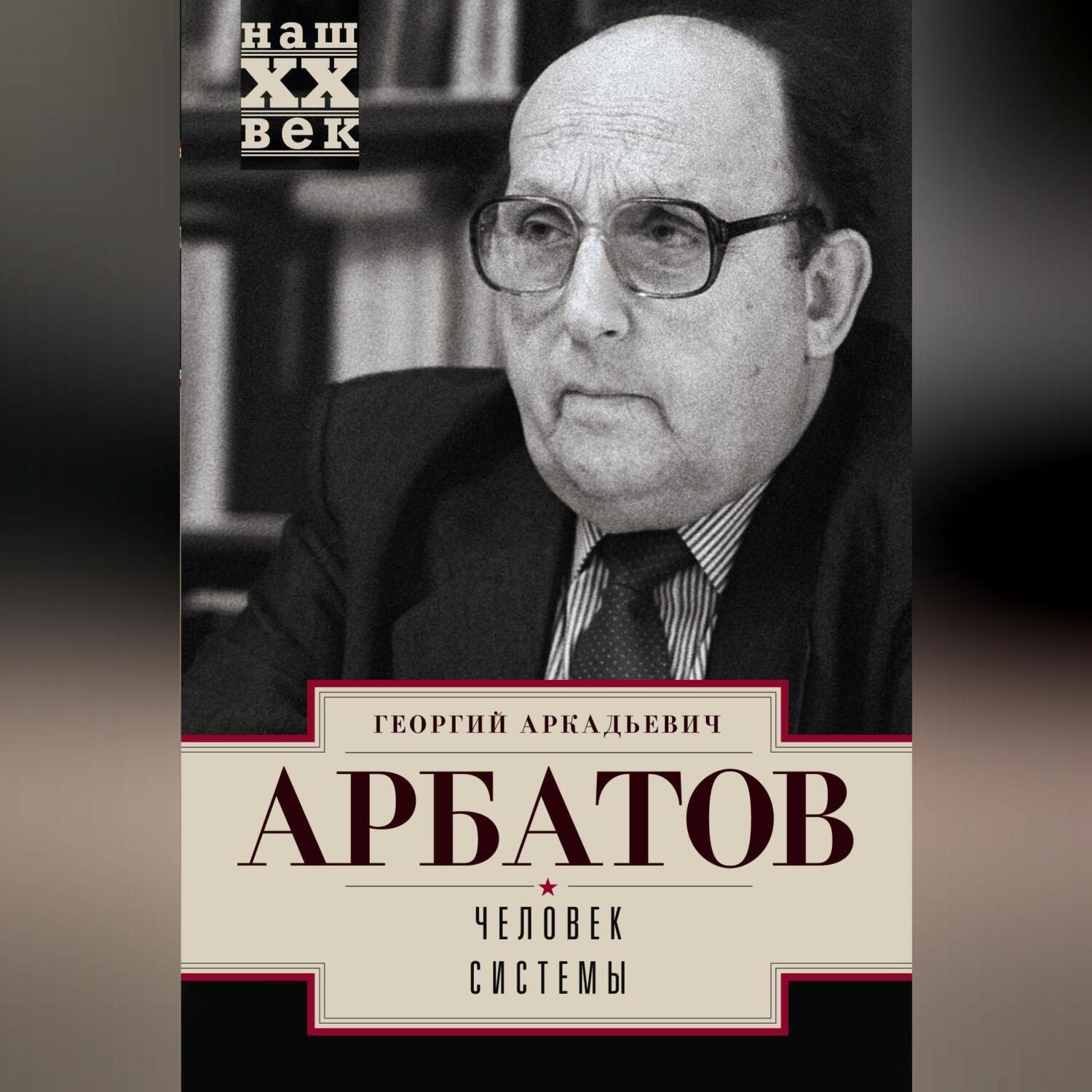 Обложка книги «Человек системы»