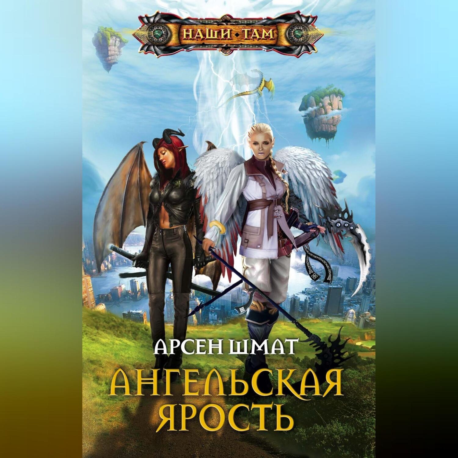Обложка книги «Ангельская ярость»