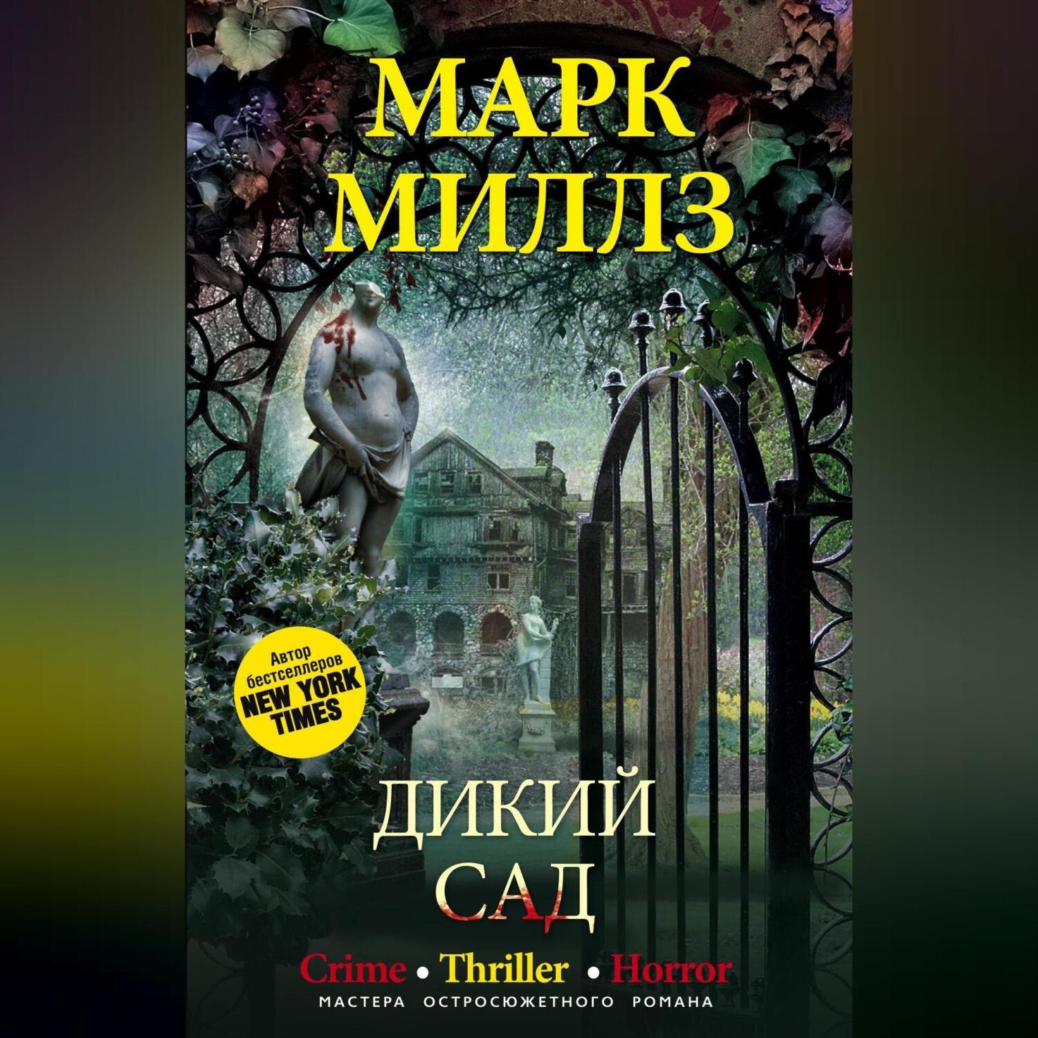 Обложка книги «Дикий сад»