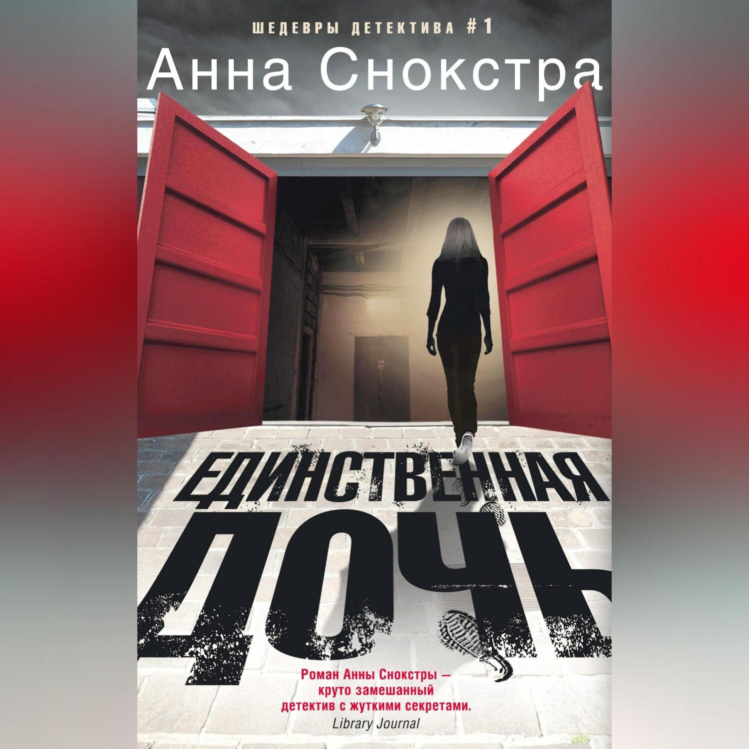 Обложка книги «Единственная дочь»