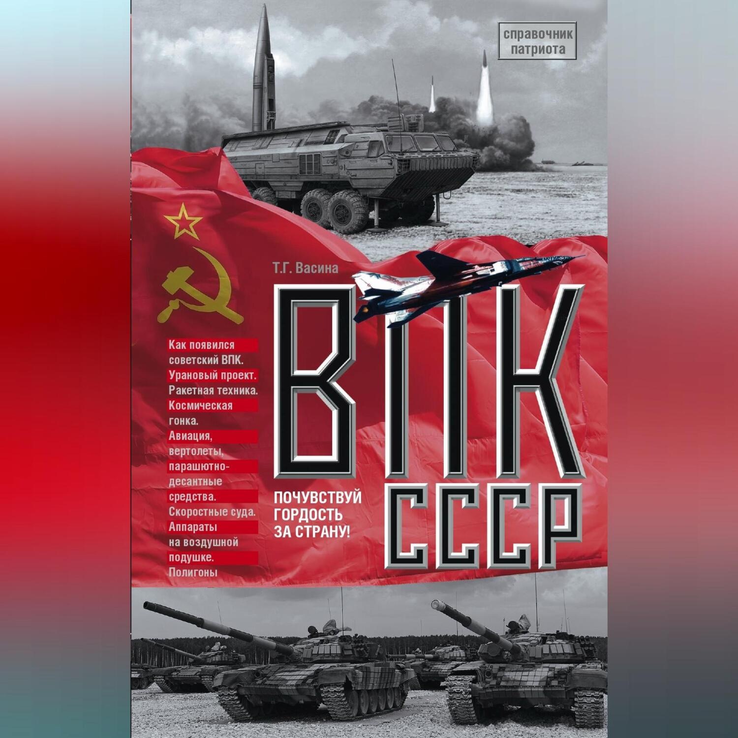 Обложка книги «ВПК СССР»