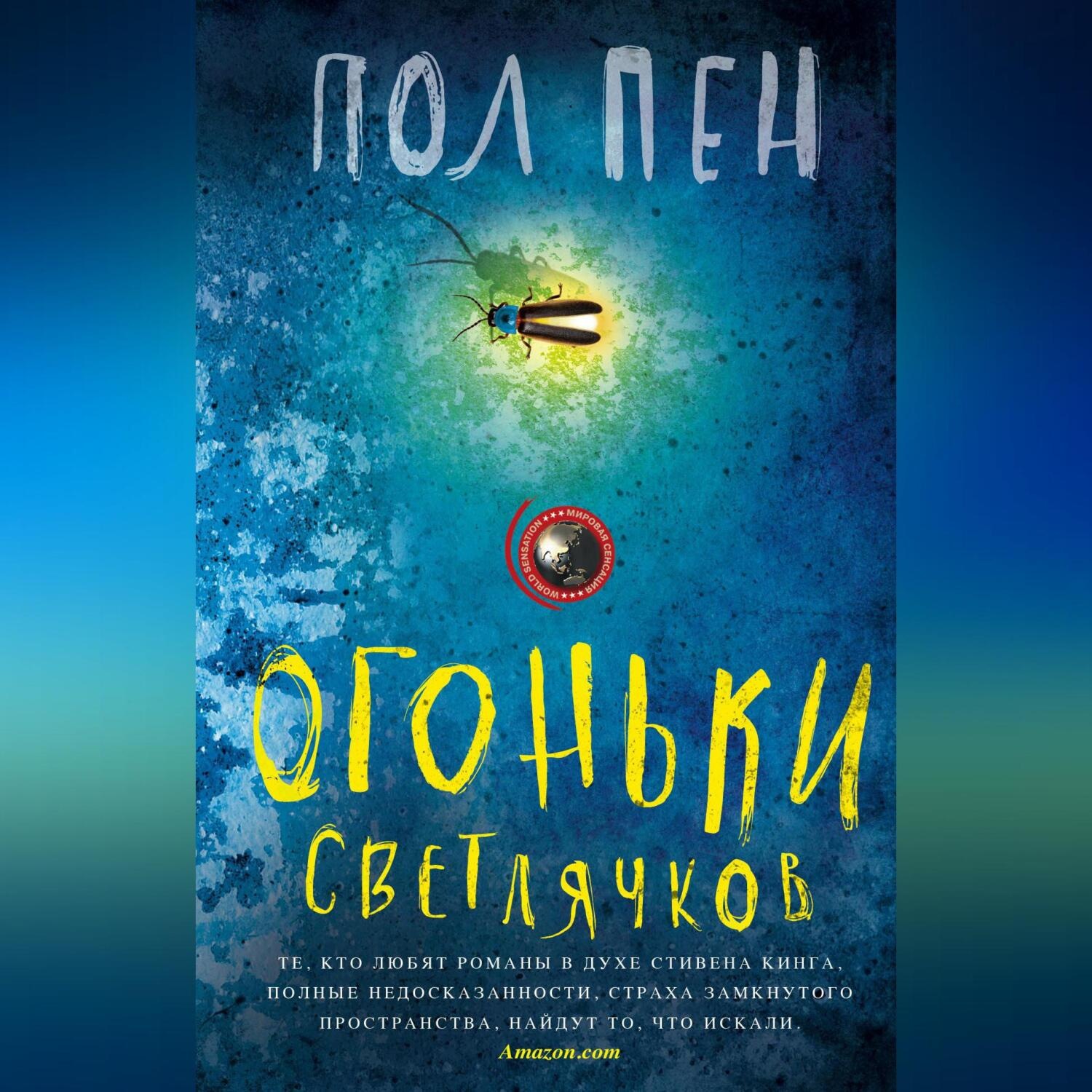 Обложка книги «Огоньки светлячков»