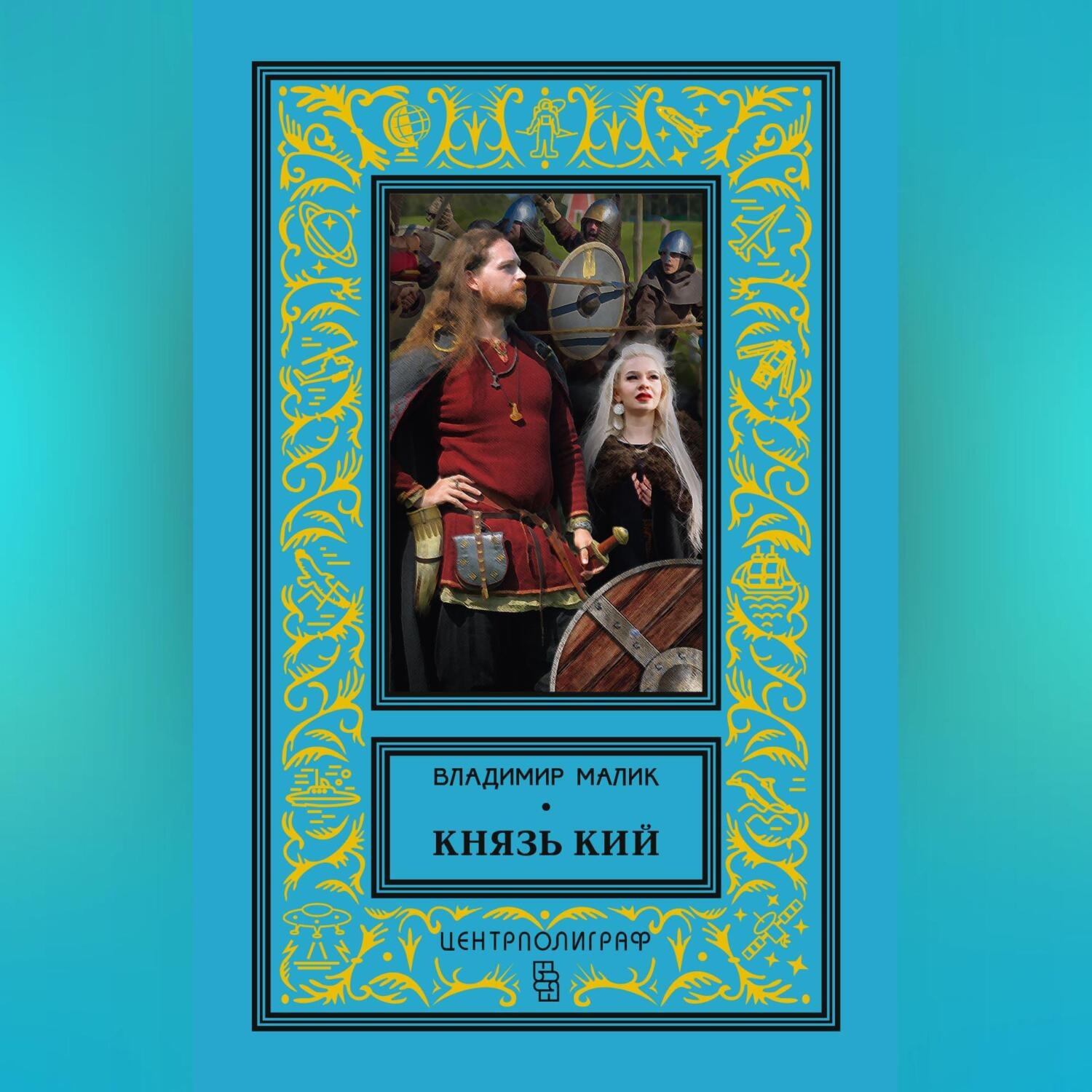 Обложка книги «Князь Кий»