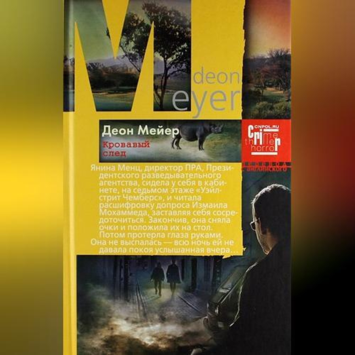 Обложка книги «Кровавый след»