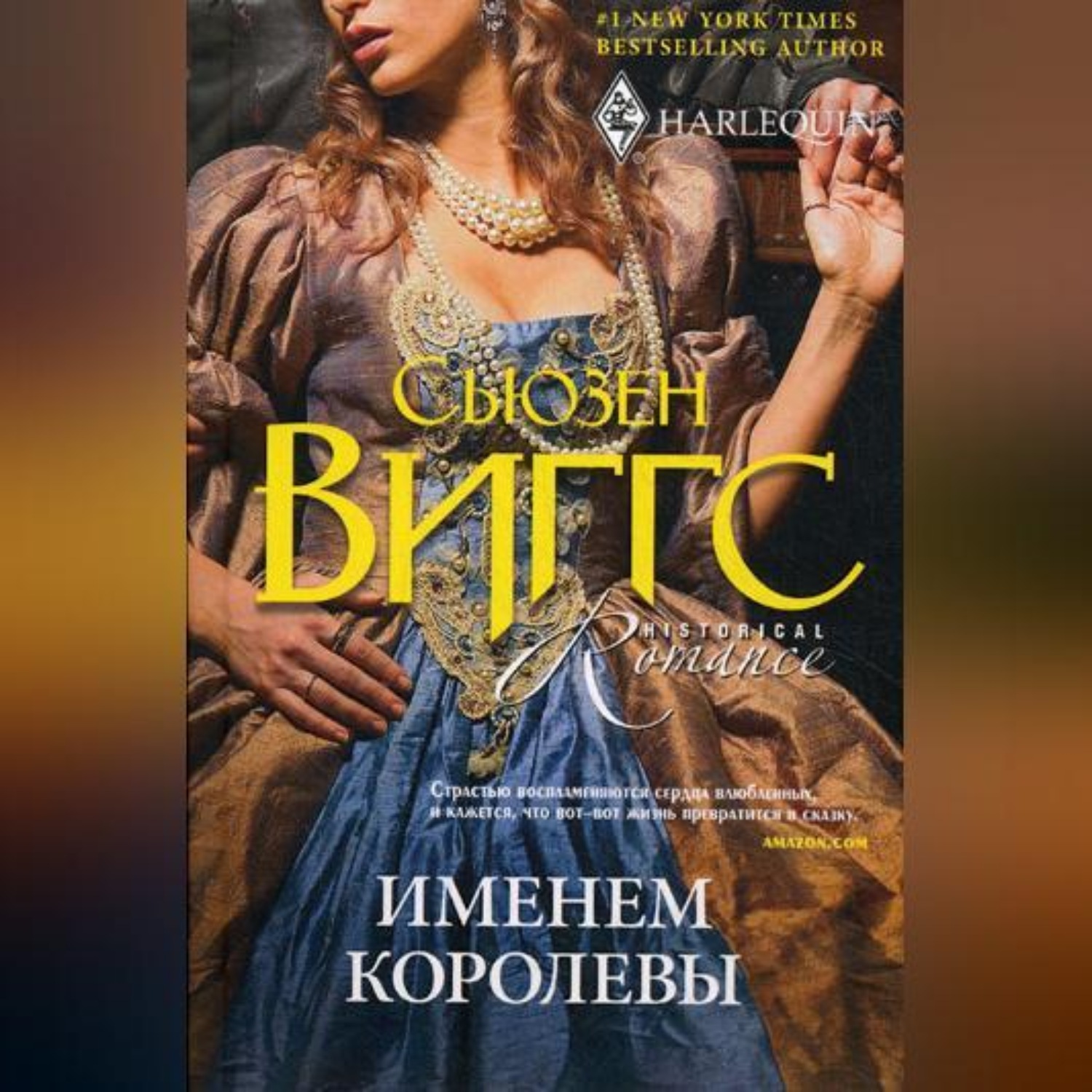 Обложка книги «Именем королевы»